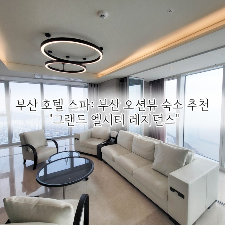 부산 호텔 스파: 부산 오션뷰 숙소 추천 "그랜드 엘시티 레지던스"