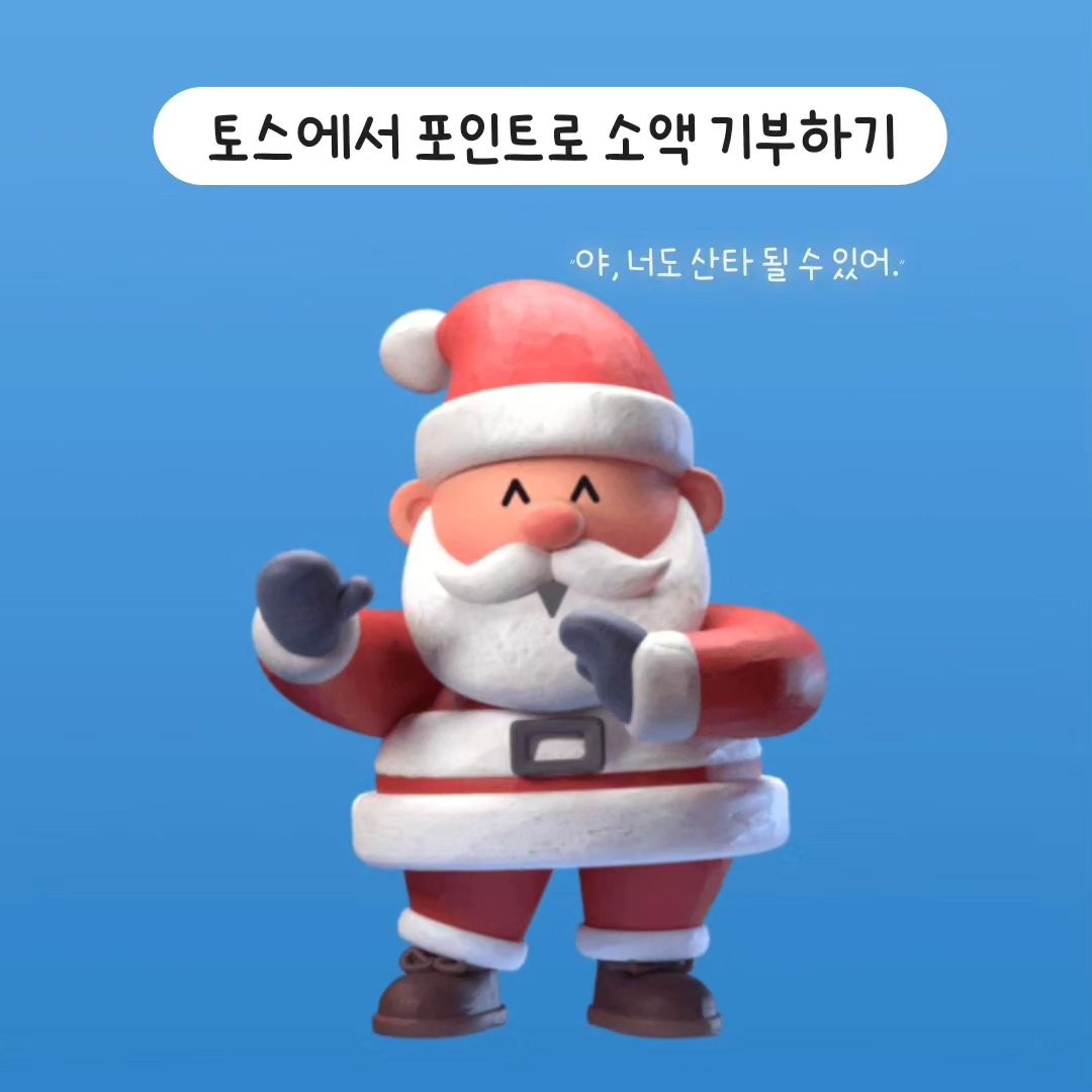 #토스 #크리스마스기부 #산타되기🎅 
(광고 절대 아님😢)

토스에 생긴 #산타선발대회 눌러, 숨은그림찾기 하고, 그동안 모았던 포인트로 소액 기부할 수 있어요! 
수수료 떼는 것 없이 기부금 전액이 #기부단체에 전달된다고 하고, #기부영수증도 신청 가능해요.
(참고로 '굶주리는 아이들에게'를 누르면 #옥스팜 기부단체에 전달됩니다.)

얼마 전에 본 기부단체 광고를 보고 많이 속상했었는데, 이런 계기가 있어 전 좋았어요.
작은 힘이 모여 큰 힘이 되고, 변화를 만들어가는 거니까! 저 말고도 여러 사람들이 알고 혹여 마음이 움직이시는 분이 계시다면 함께 동참해 주시길 바라서 글 올려봅니다.