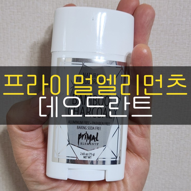 프라이멀엘리먼츠 데오드란트로 여름을 준비합시다!