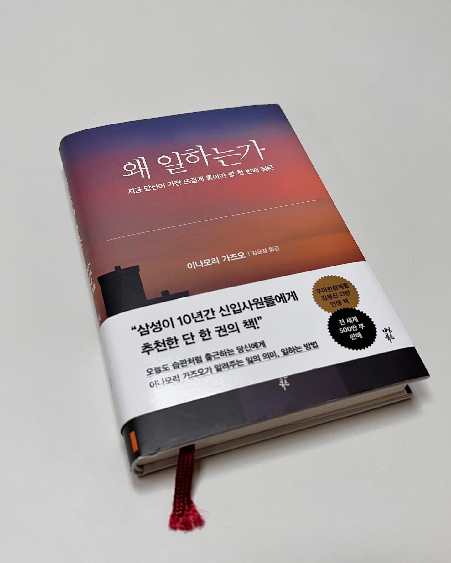 #왜일하는가 #독서기록 
📖
삼성이 신입사원에게 추천한 책이라던데..
나에게 딱히 그정도로 임팩트가 있지는 않았다.

아는내용이 대부분이었지만 공감이 되기도 하고,
내 의식속 희미해진 부분을 다시 진하게 하는 의미에서 
150페이지 정도까지는 술술 읽히긴했다.

하지만 뒷부분은 유난히도 안읽혔다.
거의 비슷한 사례들이 반복되어서일까?
같은 메세지를 반복해서 일까?
왜인지는 모르지만 완독을 위해 
꾸역꾸역…
결국 앞부분만큼 임팩트있게 나를 깨우치진 못했다.

✍️
나도 전에는 안맞는 옷이라 할지라도 
맞춰 입으려 노력하면 맞을줄 알았다.
하지만 역시 적성에 맞는 일을 해야
나도 웃고, 아내도 웃고, 아이도 웃고, 
직장동료도 웃는게 아닐까? 라는 생각을 한다.

누구든지 맞지않는 상황에서도 
상황을 바꾸면서 어디서나 빛을 발하는건 쉽지 않기에..

책의 저자는 상황이 적성과 환경에 맞았고
그러다보니 확장 가능성을 발견하고 
그것을 향해 노력하여 성장을 한것이 아닐까?

회사를 이직하면서 출퇴근시간이 길어져서
책을 10권은 더 읽겠다 싶었지만…
시간이 늘어난다 해서 
갑자기 책을 읽는 습관이 생기지는 않더라 🥲
그래도 대중교통 타고다니는 동안에는 
한권이라도 더 읽어봐야지.

#독서스타그램 #책스타그램 
#이나모리가즈오 #다산북스