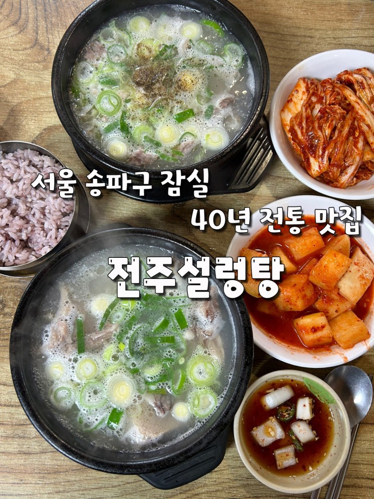 서울 송파구 잠실 40년 전통 맛집:: 전주설렁탕