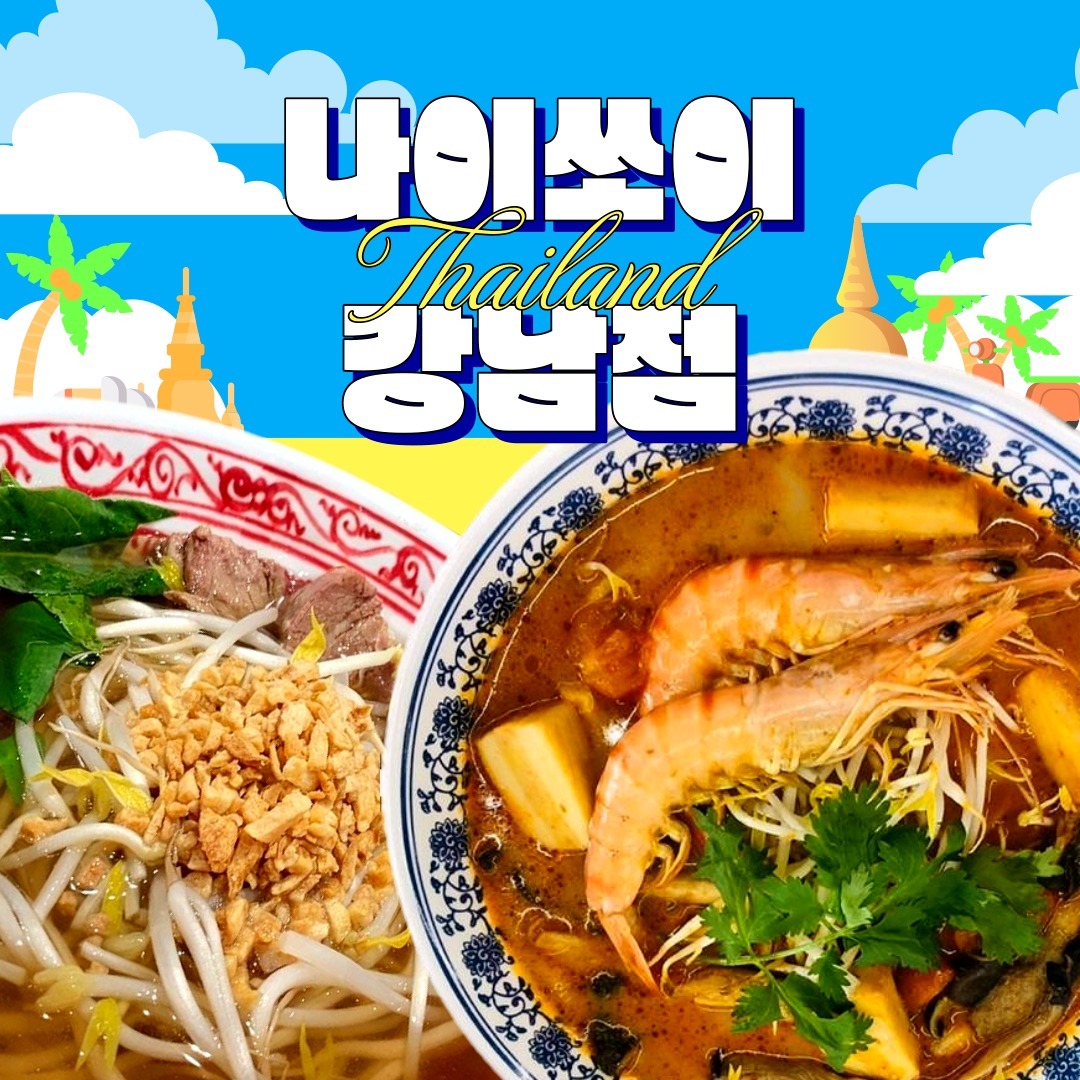 🌏 나이쏘이 강남점
서울 강남구 강남대로102길 11 2층
✅영업시간 : 매일 11:00 ~ 22:00 (브레이크타임 16:00~17:00)
✅ 0507-1385-9923
✅ 태국 여행에서 먹었던 그 맛에 한국 입맛에 맞게 요리하는 곳이에요. 동남아 음식에 부담을 느끼시는 분들도 부담 없이 먹을 수 있구요. 더더 태국 스타일로 먹고 싶다면, 테이블에 비치된 태국 소스를 뿌려먹으면 됩니다 !
✅ 시그니처 갈비 쌀국수 추천해요 !
태국 3대 명물 갈비쌀국수로 좋은 재료로 정성껏 우린 갈비육수와 함께 즐기니 넘 맛나요 ~ 베트남 쌀국수와는 다른 매력이 있어요, 태국 쌀국수집이 많지 않은데 궁금하신 분들 얼른 츄라이해보세요 !! 저는 둘 다 너무 좋아하지만, 태국 쌀국수 땡길 때는 요기 가기로 맘 먹었거등요 ㅎ
✅ 강남역 CGV 골목 바로 앞에 위치하여, 약속 장소로도 적합합니다 ~
#광고 #나이쏘이 #태국쌀국수 #강남역쌀국수 #쌀국수맛집 #강남역맛집 #강남맛집