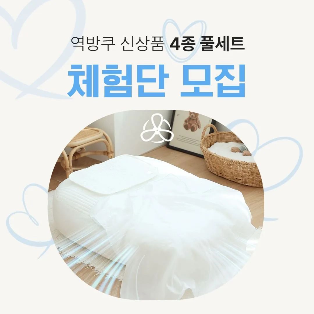 #리그램 - sloddudu 
#체험단모집

맛점하셨나요?
오늘 대박이벤트 가져왔어요.
얼마전 저희 역방쿠 신상 나온거 소개해드렸는데요. 날씨가 더워져서 그런지 듀라론 커버를 많이 선호해주셨어요👏

모달,듀라론,100수면
모두 특유의 장점을 가지고 있어
사실 3가지 모두 다 좋은거 아시죠?
그래서 좋은건 널리 알려야 하기에!
체험단이벤트! 시작합니다😉

이번 체험단이 너무 좋은건요
역방쿠와 함께하면 너무 좋은
우리 아가들 꿀잠 100% 보장하는
3종세트를 함께 보내드린다는거에요😲
역방쿠+베개패드+이지패드+블랭킷까지!!! 

저희 슬로뚜두 역방쿠는 정말이지....💯👍
직접 써보시고 평가해주세요🫶

▪️ 모집기간 : 5/24(금) - 5/28(화)

▪️ 모집인원 : 5명

▪️ 체험상품 : 
 - 듀라론 역방쿠+베개패드+이지패드+인견블랭킷
 - 모달100 역방쿠+베개패드+이지패드+모달블랭킷
 - 100수면 역방쿠+베개패드+이지패드+거즈블랭킷

▪️ 신청조건 : 신생아 - 7개월 육아맘

▪️체험미션 : 제품수령 후 7일이내 
 1) 개인 인스타 포토&릴스 리뷰 2회이상
 2) 대형 맘카페 리뷰 1회

▪️ 신청방법 : 
 - 슬로뚜두 팔로우+좋아요
 - 본게시글 리그램
 - 프로필 링크 구글폼 작성
 - 참여댓글 남기면 신청 완료!

- 당첨발표 : 5/29-5/30

- 비공개계정은 선정에서 제외됩니다.🙏
- 친구소환 & 스토리 공유는 사랑입니다😘

5월30일은 네쇼라를 통해 제품 직접 보여드리고 특별행사도 진행할 예정이에요!
많이많이 응원해주시고 관심 부탁드려요🙌

#역방쿠추천 #프리미엄역류방지쿠션 #역방쿠 #역류방지쿠션추천 #역류방지쿠션 #슬로뚜두역방쿠 #슬로뚜두역류방지쿠션 #수유쿠션 #신생아쿠션