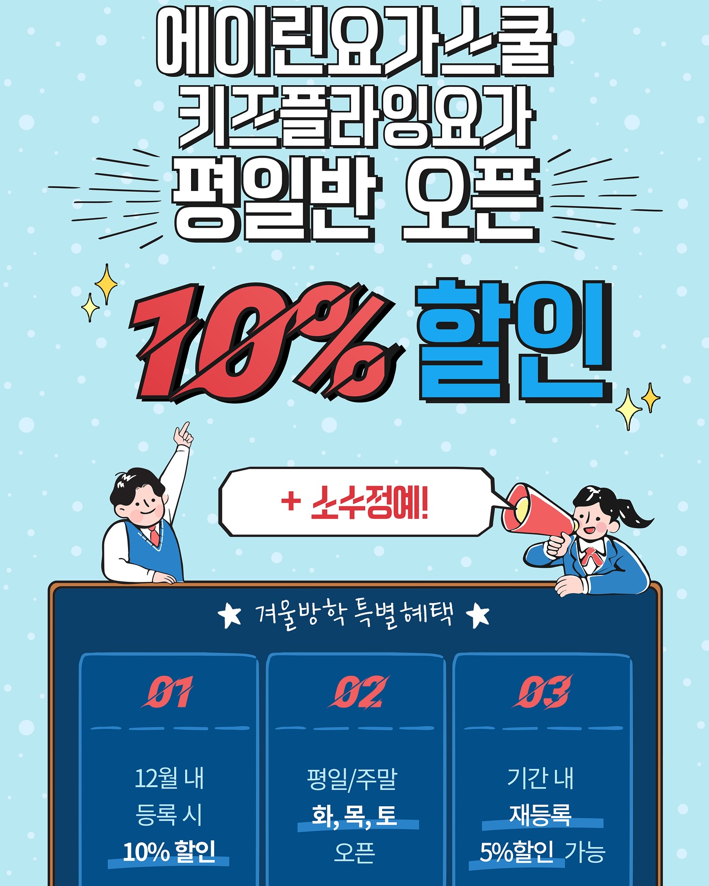 ✨에이린요가스쿨 플라잉요가 키즈반이 겨울방학 맞이 평일반 오픈을 하게 되었습니다~👏🏻
.
.
❣️평일반 
화, 목
-시간표는 문의 바랍니다.
.
.
❣️주말반
토요일
-오후 1시 / 2시
.
.
💗키즈 플라잉 효과💗
* 	자세교정
* 	비만예방
* 	성장발달
* 	체력증진
* 	창의력 및 집중력 향상
.
.
.
+평일반 오픈은 2025년 1월 7일부터 시작됩니다!
+한 가지 더! 방학맞이 12월 내 등록 시 10% 할인 이벤트도 진행중입니다🫶🏻

🔎문의 : 문자 혹은 DM 주세요 🙏🏻
☎️010-8664-3954
🚘서울 강남구 삼성동 27-27 F1
#에이린요가스쿨#키즈플라잉#키즈#플라잉요가#힐링#아로마테라피#요가#힐링요가
#강남구청요가#삼성동요가#청담역요가#강남요가원
#삼성동플라잉요가#강남구청플라잉요가#삼성동키즈플라잉요 가#삼성동직장인요가#삼성동점심시간요가#플라잉지도자과정
#플라잉ttc#플라잉ttc에이린요가스쿨#요가지도자과정모집
#플라잉지도자과정모집#플라잉요가자격증추천
#yoga#aromatherapy#healingyoga#flyingYoga