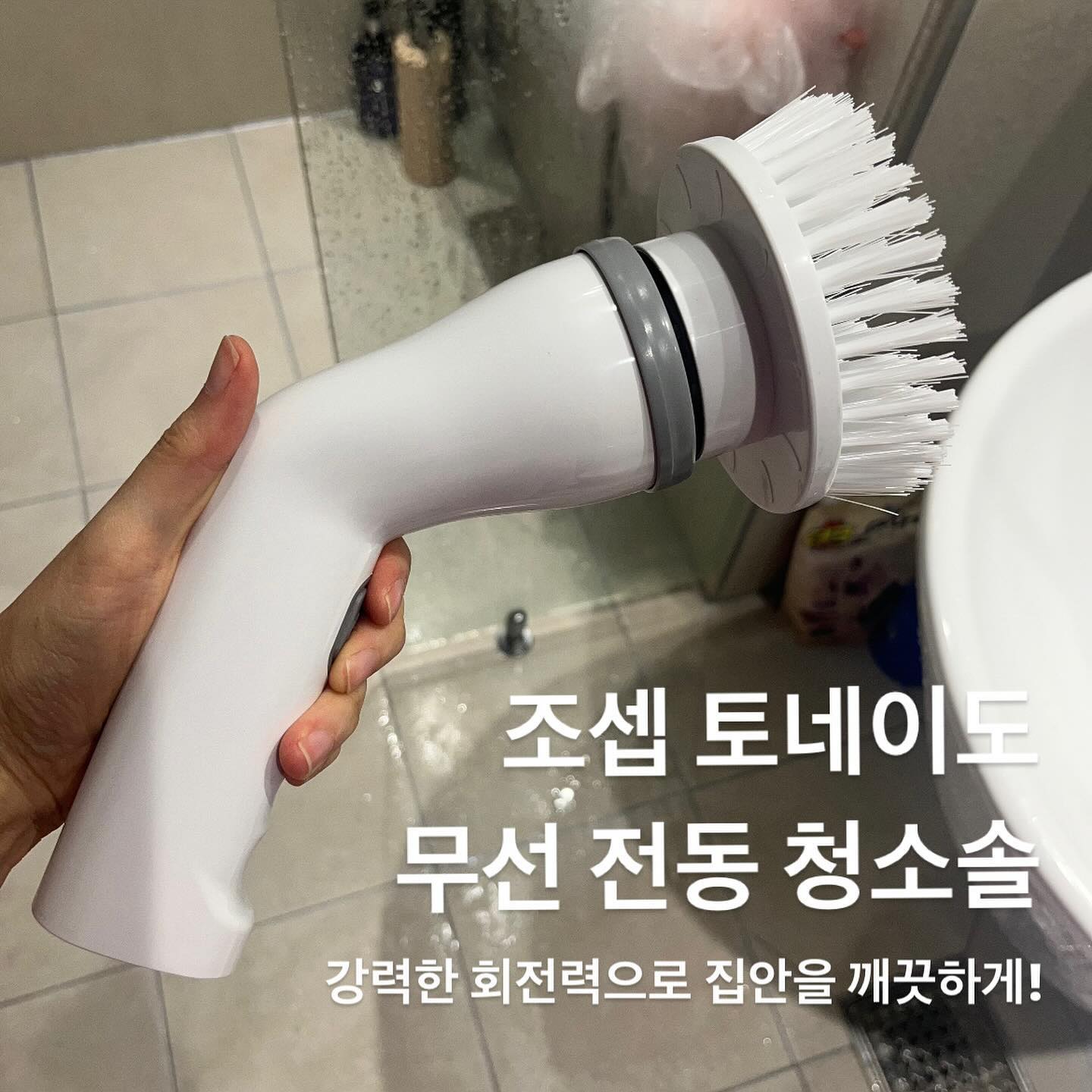 #협찬 #조셉토네이도무선전동청소솔
쿠팡에서 “조셉 토네이도 무선 청소솔”을 주문해보았습니당!!!🤩

“조셉 토네이도 무선 청소솔”은 정말 제품명 그대로 토네이도급 회전력이 어마어마한 청소솔이에요😆

세기가 두종류인데 약하게 세게가 아니라 쎄게, 훨씬쎄게 이런느낌이랄까요 정말 강력한 회전력이라 어디든 이 청소솔만 있으면 아주 깨끗하게 청소가 될수밖에 없을거 같은거 있죠😣

역시 인생은 장비빨이라고 조셉 토네이도 무선 청소솔 들이고서 오랜만에 화장실 청소 했는데 진짜 너무 상쾌하더라구요 ㅋㅋㅋ😎

청소하면서 힘주고 신경쓰다보면 손목이 아프기 마련인데 효자템 조셉 청소솔 덕분에 아주 쉽게 쓱쓱만 해도 강력하게 닦이니 을매나 좋게요?😌

디자인도 화이트로 심플해서 어디둬도 인테리어도 헤치지않고 넘 좋구요😊

인님들도 욕실,주방 등 청소템을 고민중이시라면 “조셉 토네이도 무선 전동 청소솔” 완전 강추드립니당!!!😁👍🏻

📌쿠팡: https://url.kr/cb3gf4

#전동청소솔#화장실전동솔#전동브러쉬#바닥청소솔#무선욕실청소기#전동솔#욕실전동청소기#드릴브러쉬#청소전동솔#무선전동청소솔