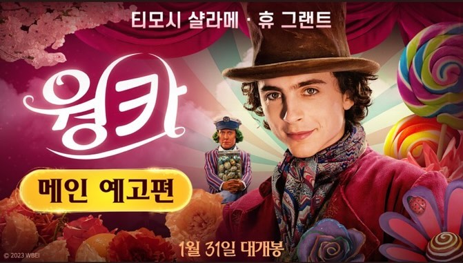 제 3대 웡카 티모시샬라메🎩🧳🍫 
꿈에서 시작된 가장 달콤한 이야기. 

찰리의 초콜렛 공장 팀버튼 감독 특유의 색감과 조니뎁의 범상치않은 분장과 제스쳐, 그리고 특색있는 그의 연기를 무척이나 좋아했지만,,, 역시 티모시는 잘생겼어. 잘생긴게 최고야!!😍

 #웡카 #윌리웡카 #움파룸파 #움파룸파둠피티디 #티모시샬랴메 #티모시샬라메_love❤️ #티모시샬라메는_사랑입니다