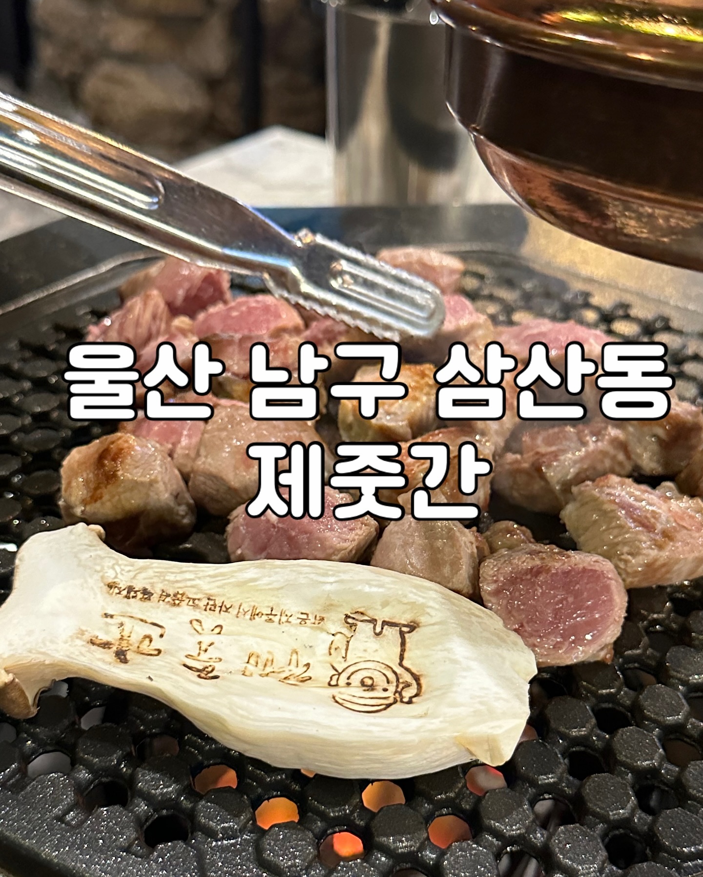 제주도 안가고 제주 느낌 낼수있는곳 #제줏간 

제줏간
주소
📍울산 남구 돋질로302번길 27-1 
제줏간 울산삼산점
 
영업시간
📍매일 16:00-23:00
​
🚘주차
가게 앞 4대가능
평창 공영주차장 이용시 테이블당
2시간 지원가능

#협찬