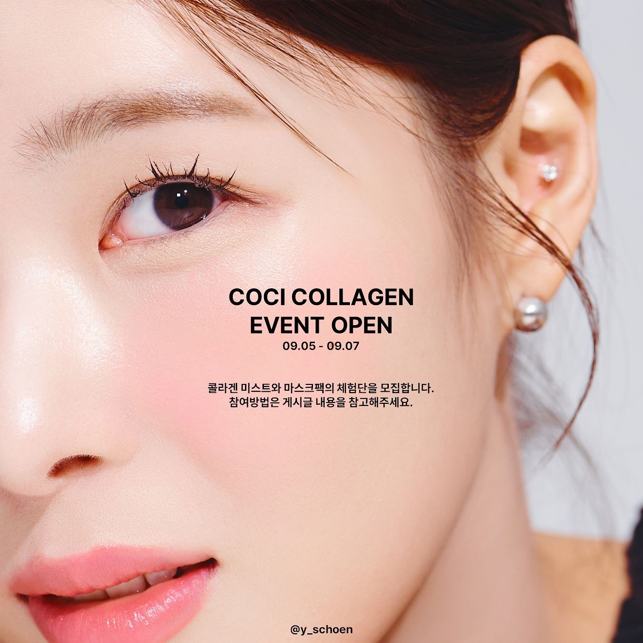 제가 스토리에 종종보여드렸던 팩이랑 미스트 기억하시나요 ✨워낙 피부에 관심이 많다보니까 피부 관련된 질문이 많이 들어왔는데 제가 써보고 정말 좋았던 제품 자신있게 보여드려도 될 것 같은 제품을 드디어 만나게되어서 먼저 이벤트부터 바로 가져왔어요 🤍

먼저 돌아오는 환절기에 가장 필요한 보습/각질/진정 성분들로 구성되어있는 콜라겐 팩과 미스트 ! (개인적으로 미스트가 진짜 찐이라고 생각합니다 ..💕) 피부타입 상관없이 예민하신 분들도 부담없이 사용하실 수 있는 제품이고, 피부가 문제인데 뭐부터 개선해야할지 모르겠다 하시는분들은 무조건 추천 입니다 😊

모공진정 광 고민이신분 수면팩으로도 너무 잘쓰고있는콜라겐팩!!도 꼭 가져가보셨으면 좋겠어요

정말 찐후기와 피부고민있으셨던분 
댓글에 가장 좋아하는 이모티콘 아무거나 남겨주시면 제가 확인해서 개별 DM 드리도록할게요 😊

기간 
9.5~9.7일