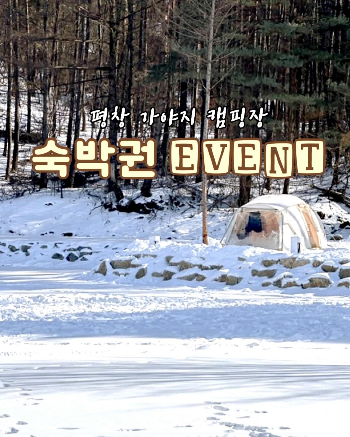 평창 가야지 캠핑장 숙박권 Event✨
새해 선물로 숙박권 이벤트를 제공해주셨어요🫶🏻
너무 좋아서 또 가고 싶고 릴스로 적극 추천했던 캠핑장이라,
이번 기회에 여러분도 다녀오시면 너무 좋을 것 같아요🫡🖤
⠀⠀
눈 쌓인 호수 위 멋진 풍경, 겨울 왕국 그 자체를 즐길 수 있는,
호수뷰 + 마운틴뷰 + 노을 맛집에 깨끗한 편의 시설,
개별 부스로 된 샤워실과 캠퍼이신 친절한 캠장님🫶🏻
📍자세한 캠핑장 정보는 제일 첫 고정 피드를 확인해주세요!
⠀⠀
⠀⠀
✅이벤트 참여 방법
1. o._.soli  campground_gayaji 
두 계정 다 팔로우 하기
⠀⠀
2.해당 게시물 좋아요 + 친구 태그하기
➕태그 5명 이상 추첨 명단 +1
⠀⠀
당첨 확률 2배⬇️⬇️⬇️
3.스토리에 해당 게시물 공유(선택 사항)
+ o._.soli 계정 태그 필수!
대댓글에 “스토리 공유 완료” 남겨주시면 추첨 명단 +1
⠀⠀
✅숙박권 상품
✨1월 평일 숙박권 2팀
✨2월 평일 숙박권 2팀
⠀⠀
✅이벤트 기간
✨1월 2일 ~ 1월 7일 자정 참여까지 진행
✨1월 9일 스토리로 당첨자 발표 및 개별 DM
⠀⠀
참여 조건 부적합 (두 계정 모두 팔로우 안하셨을경우),
비공개 계정은 참여 불가능한 점 참고해주세요!
✔️당첨 후 인스타•블로그 택1 후기 꼭 부탁드려요🙏🏻
⠀⠀
⠀⠀
📸 neenee.camping 메인 사진 제공 🤍
⠀⠀
⠀⠀