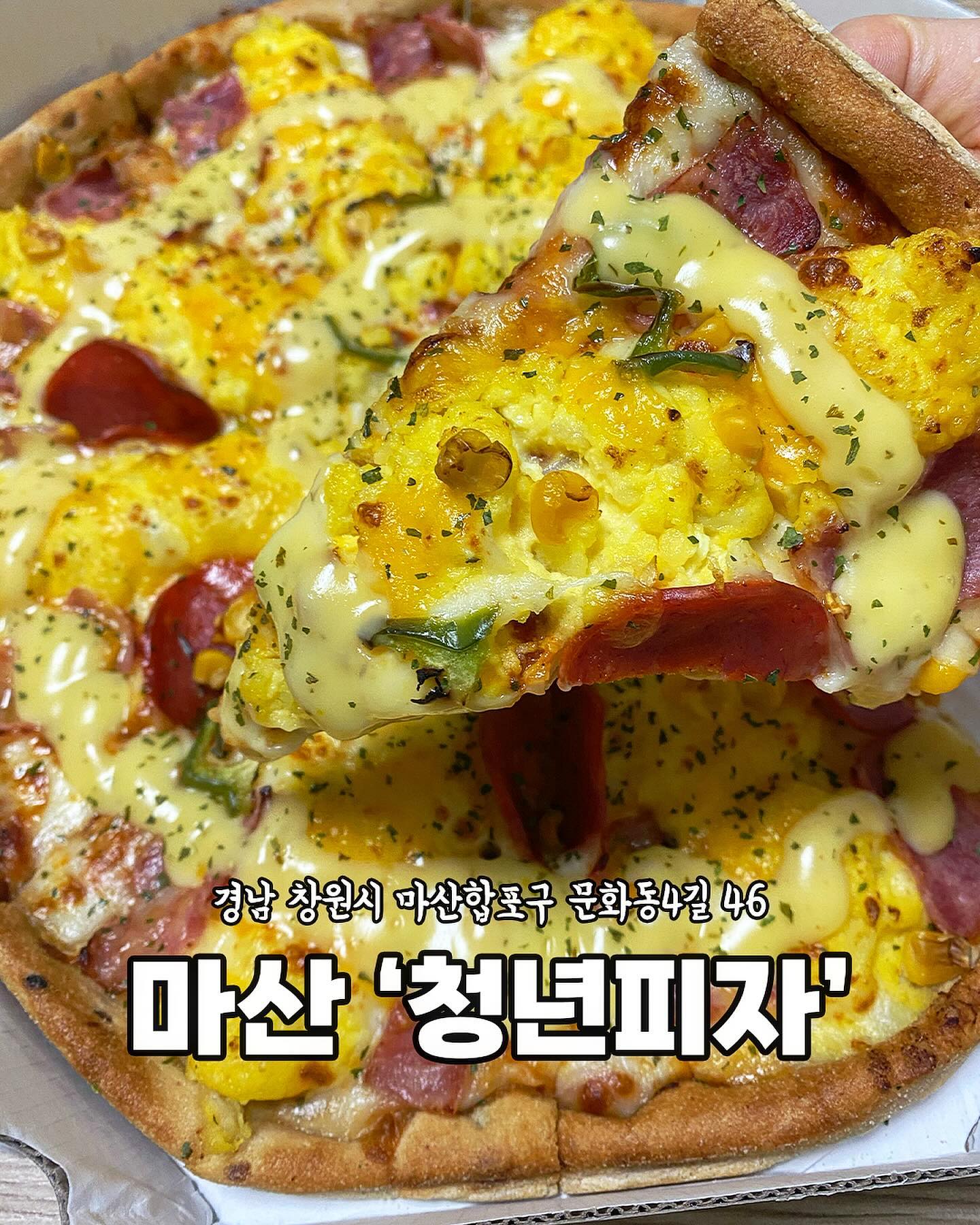 [마산 합포점 청년피자]

‼️ 청년피자 에그콘피자 ‼️

🍕몽글몽글 에그포테이토와 달달고소 콘소메소스의 만남!
🍕달달꼬소 풍미 가득 피자✨
🍕사장님 넘나 친절해용💕
🍕가성비 끝판왕 청년피자👍🏻

인기 메뉴인 에그콘피자🥚
구름처럼 폭신한 에그포테이토와 
달콤한 콘소메소스가 만들어낸
달달꼬소 풍미가득 피자🍕

[토핑정보]
에그포테이토샐러드, 옥수수, 콘소메소스,베이컨

[메뉴]
📍에그콘피자 L 27,900원
📍나초치즈감자튀김 5,900원
📍스파케게 리뷰 서비스

🏠경남 창원시 마산합포구 문화동4길 46
⏰매일 11:00-23:30
☎️055-252-1061
📌포장, 배달