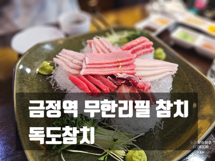금정역 먹자골목 : 무한리필로 즐기는 독도참치
