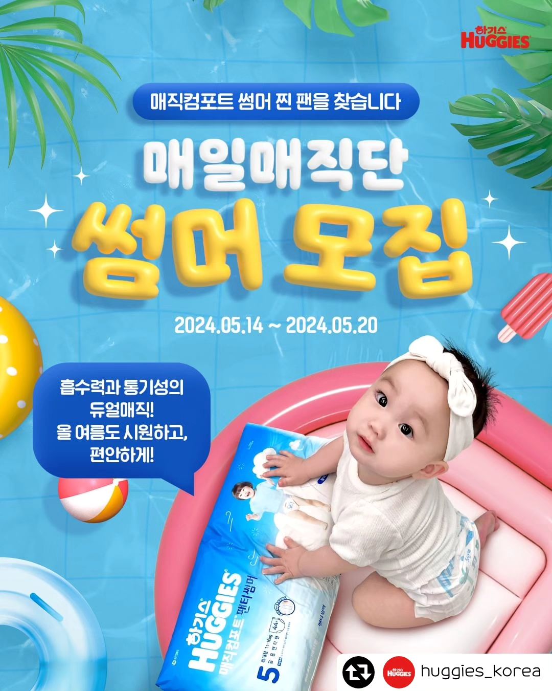 #리그램 - huggies_korea by
#하기스서포터즈 #매일매직단 썸머모집
NEW 2024 하기스® 매직컴포트™ 썸머🌬️

여름에도 흡수력과 통기성의 듀얼매직
무더운 여름 우리 아기 엉덩이 🆒하고
쾌적하게 만들어 줄 여름기저귀💙
매직컴포트 썸머를 밀착 취재하고 소개해줄
아기기자단👶🏻 매일매직단 썸머를 모집합니다!

NEW 매직컴포트® 썸머™ 체험 기회를 놓치지 마세요!
지금 프로필 링크를 통해, 신청 폼 작성 후 제출하세요! 👆🏻

🔍 모집 기간: 5/14(화)~5/20(월)
🔍 모집 인원: 70명
🔍 발표 일정: 5/22(수), SMS로 개별 발표 예정
🔍 활동 혜택:
- 활동자 전원 하기스 매직컴포트 썸머 2Box
- 활동 미션 완료 시 메가커피 5,000원권 100% 증정
- 우수자에게는 스페셜 기프트를❤
- 최우수 활동자를 위한 선물까지! 🎁
🔍활동 내용 :
- 3개월간 하기스 매직컴포트 썸머 체험하고 미션 수행하기(총 6회)
🔍신청 방법
1. 아래 필수 해시태그와 함께 해당 게시물을 리그램한 후!
( #하기스 #하기스해피투게더 #매직컴포트 #매일매직단 )
2. 하기스 huggies_korea 인스타그램 프로필 링크를 클릭하여 신청해 주세요!

📍하기스 서포터즈(네메다움, 아인연) 및 타 브랜드 서포터즈로 활동 중인 경우 지원이 불가합니다.
📍본 체험단에 응모할 경우 타 브랜드에서 진행 중인 체험단 중복 응모는 불가합니다.
📍체험단 당첨 발표는 SMS를 통한 개별 발표로 진행됩니다.

#하기스 #체험단 #하기스해피투게더 #하기스썸머 #매직컴포트썸머 #여름기저귀 #썸머기저귀 #낮기저귀 #팬티기저귀 #팬티기저귀추천 #시원한기저귀 #합리적인기저귀 #가성비기저귀 #체험단모집 #기저귀체험단 #기저귀서포터즈