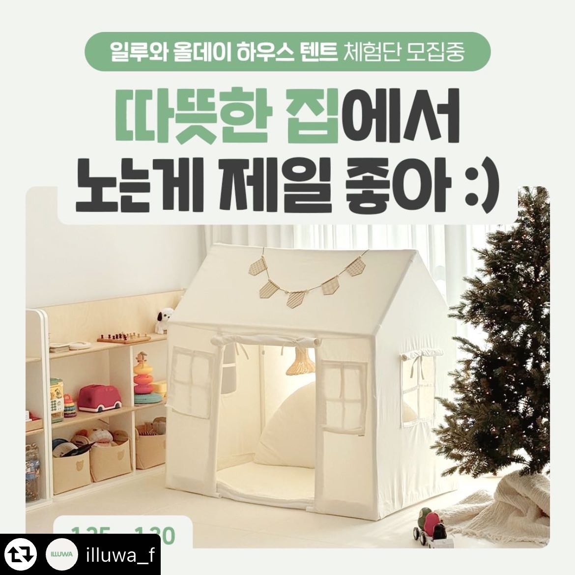 #리그램 - illuwa_f by get_multi_repost
.
우리집 감성 인테리어, 이게 다했어요! 
감성 폭발 올데이 하우스 텐트🎁

🎪 북유럽풍 심플 감성 디자인
💫 3면 창문으로 자유로운 시야
🗑 바닥 분리형으로 쉬운 청소
🔧 간편하고 쉬운 조립

일루와 올데이 하우스 아기 텐트 체험단을 모집합니다🤗
후기가 검증하는 SNS핫템인 올데이 하우스로 
더 아늑하고 포근한 우리집을 만들어보세요💕 

🎪체험단 신청방법🎪
모집기간: 2024.01.25 - 2024.01.30
제공내역: 일루와 올데이 하우스 텐트 1개
체험미션: 선택1. 카페 2건, 인스타 릴스 2건, 카페 추천댓글 2건, 구매평 1건
선택2. 유튜브 숏츠 1건, 인스타 릴스 2건, 카페 추천댓글 2건, 구매평 1건
인원 : 20명
발표 : 당첨자에 한해 개별 연락드릴 예정입니다!

[참여 방법]
1. [필수] illuwa_f 팔로우
2. [필수] 본 게시글 리그램
3. [필수] 프로필 링크 클릭 후 폼 작성하기
4. [필수] 참여완료 댓글 남기기
✔댓글에 친구 소환 시 당첨 확률🆙
✔리그램을 하더라도 피드에 사진이 바로 보이지 않으면 무효!

#일루와 #올데이하우스 #텐트 #아기텐트 #유아텐트 #인디언텐트 #어린이텐트 #키즈텐트 #감성텐트 #육아템 #육아스타그램 #아들맘 #딸맘 #육퇴 #아기방꾸미기 #아이방꾸미기