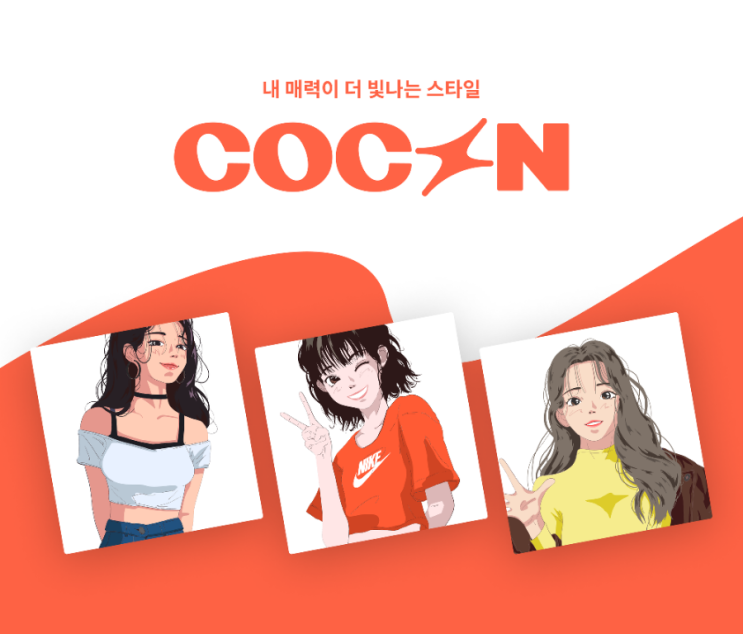 패션 스타일 분석/퍼스널 컬러&이미지&체형 진단 앱 COCON(코콘)/AI 개인 스타일리스트/온라인 서비스/코콘/어플리케이션 추천 ♥︎