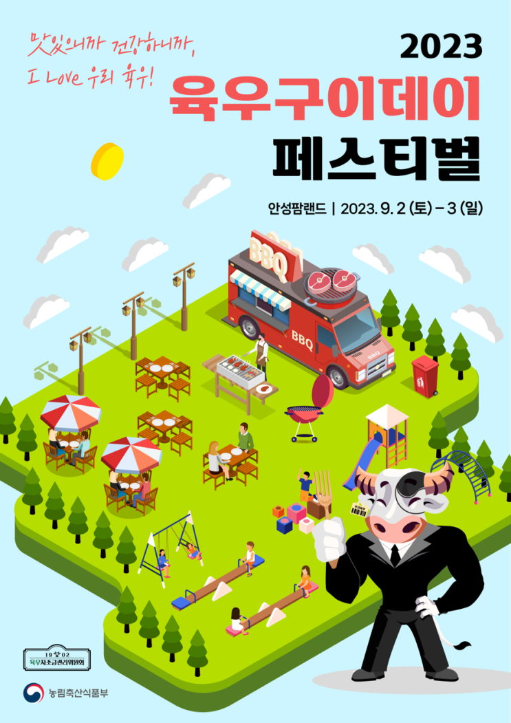 2023육우구이데이 페스티벌 9월 2일~3일 안성팜랜드 가자가자구