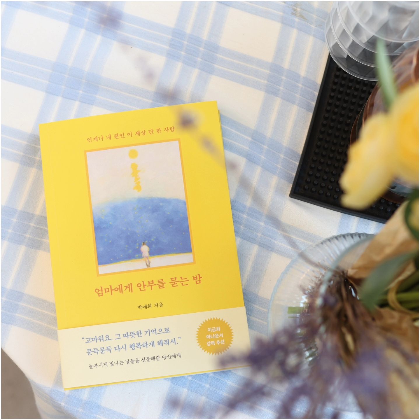#도서협찬

너무 읽고싶었던 책📚
제목부터 마음이 뭉클했는데
역시나 눈물샘 터짐 😭😢ㅠㅠ

나는 왜 엄마와의 시간이 영원할거라고 생각하고 있을까?
엄마가 옆에 없을꺼라는 생각을 해 본 적이 없는데 마냥 내 투정도 받아주고 이런저런 넉두리도 하며 항상 옆에 있을것만 같지만 나에게도 언젠가는 헤어짐의 시간이 오겠지..

생각만 해도 가슴아프고 눈물이 차오르지만 남은 시간을 엄마와의 시간을 더욱 소중히 해야겠다는 생각이 들면서 전화기 버튼을 누르게되네요..남는건 추억뿐이니까..

내 생애 가장 따뜻했던 한 사람
이제는 내가 더 크게 안아주고 싶은 사람
엄마를 그리워하는 세상의 모든 딸에게
#엄마에게안부를묻는밤 #박애희

쌀쌀해진 가을 밤🍂, 지금 읽으면 딱 좋을듯!
티슈나 손수건 옆에 준비하고 읽으시길..

#엄마에게안부를묻는밤 #에세이 #힐링에세이 #에세이추천 #베스트셀러 #엄마 #가족 #이별 #북파머스