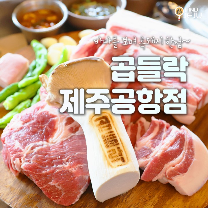 청정제주 바다를 보며 흑돼지를 즐길 수 있는 #곱들락제주공항점
깔끔한 실내에서 흑돼지 한상이면 제주여행 만족이야
제주시에서도 유명한 오션뷰 흑돼지 구이집이라구
@@ #흑돼지2인세트 로 제주여행을 든든히 채워봐~!

✅위치 : 제주시 서해안로 382 1층
✅시간 : 12:00-22:00
✅번호 : 064-749-9293

💯알찬 제주 여행하고 싶은 사람 네이버 블로그 [제주길잡이]🔎

#제주여행 #제주맛집 #제주흑돼지맛집 #제주도민추천 #제주도여행 #제주공항근처맛집 #제주시맛집 #제주도맛집 #제주흑돼지 #제주한우 #제주도한우 #국내여행 #먹팔 #먹스타그램