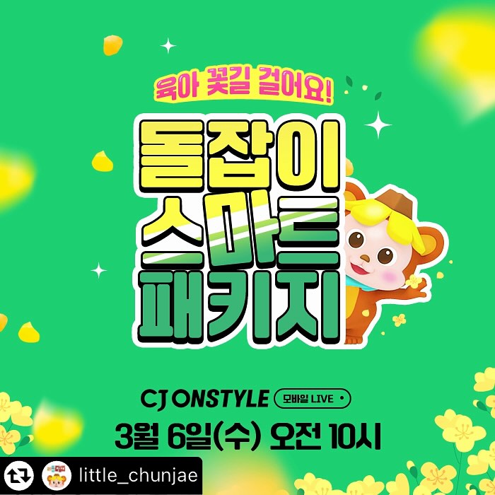 돌잡이 시리즈 싫어하는 아기 못 본 1인😆
아기 전집 고민하지 마시고 돌잡이 라이브 방송할 때#ㅣ
기회 꼭 붙잡으세요🥰

#리그램 - little_chunjae by get_multi_repost
📺#돌잡이 #라이브방송 일정 공지📺

#리틀천재 #국민전집 #아기전집
📚돌잡이 스마트 패키지📚가 왔습니다🎉

🔴리틀천재 X CJ온스타일 LIVE
🔴3월 6일 수요일 오전 10시 ❗

#새학기 맞이해서 준비해 봄~🌷
여러분들도 우리 아기 #육아템 준비해 보세요!

📌라이브 혜택 안내
1. 행사 제품
#돌잡이스마트패키지 (수학, 한글, 영어, 스마트 박스)
#돌잡이명화
2. 가격 할인
- 5% 할인쿠폰 + 7% 카드할인 + 10% 적립
- 돌잡이 스마트 패키지 최대 357,030원
- 돌잡이 명화 최대 81,110원
3. 사은품 이벤트
- 백화점 상품권 3만원권(구매인증자 10명)
- 토킹 모야몽 인형(상품평 작성자 100%)
- 탐험 스티커북 3종(패키지+명화 구매자 100%)
- 돌잡이 스마트 책상(패키지 구매자 100%)
- 터치앤 플레이북+추가 스티커(정품인증자 100%)

교과서 만드는 #천재교육 의 영유아브랜드!
리틀천재 #돌잡이시리즈 로
똑똑한 #책육아 시작해 보세요😁
