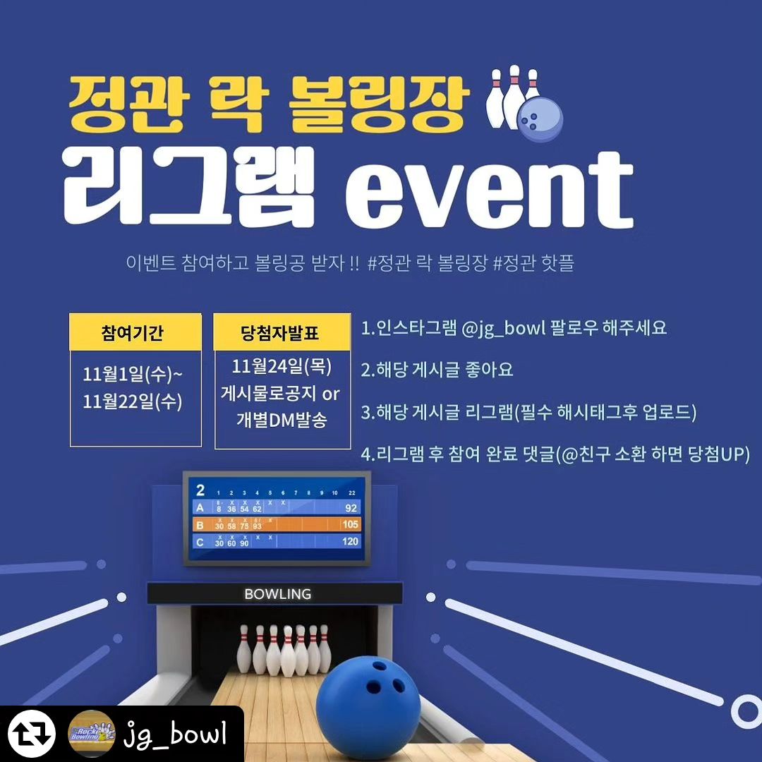 #리그램 - jg_bowl by get_regrammer
jg_bowl 

🎳정관 락 볼링장 에서 리그램 이벤트 진행 합니다🎳

✔️총 45만원 상당 상품 추첨 증정!

리그램 이벤트 총 4분께 상품 증정!!
과연 행운상의 주인공은~~??🍀

🎳이벤트 참여 방법 
1. jg_bowl 팔로우 필수
2.해당 게시글 좋아요 누르기
3.해당 게시글 리그램(jg_bowl 태그 필수)
 -필수 해시태그 #정관락볼링장 #정관볼링장 #정관핫플 #부산볼링장 
4.리그램 후 “참여완료” 댓글 달기 
 -이벤트 게시물에 친구 태그하면 당첨 확률up 
 (꼭 참여완료 댓글과 함께 친구 소환 해주세요 !)

🎳당첨 상품 
1등 - 스톰 인피니트 피직스 (27만원 상당)
2등 - 콜롬비아 300 WD (11만원 상당)
3등 - 정관 락 볼링장 1게임 무료쿠폰 10장(4만원 상당)
행운상 - 정관 락 볼링장 1게임 무료쿠폰 5장(2만원 상당)

* 볼링공은 15파운드 입니다. (하드볼 무게 변경 가능)

👉참여기간 : 11월1일(수) ~ 11월22일(수) 
👉당첨발표 : 11월24(금) 게시물 공지 + 개별 DM 발송

🔴🔴🔴이벤트 기간 동안은 공개 계정으로 전환 해주세요 (가계정 및 비공개 계정 참여x)🔴🔴🔴
많은 참여 부탁 드립니다 !!
.
.
.
.
.
#정관락볼링장 #정관볼링장 #정관볼링 #정관핫플 #정관놀곳 #정관놀거리 #볼링 #볼링장 #부산볼링장 #부산볼링 #볼링스타그램 #볼링리그램 #볼링장리그램 #리그램이벤트 #리그림 #리그램이벤트진행중 #리그램부탁드려요 #이벤트스타그램 #리그램이벤트중 #볼링공 #스톰 #콜롬비아300 #진승 #브런스윅 #모티브 #트랙 #브런코