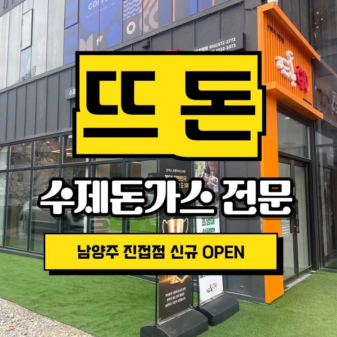 남양주 수제돈까스 맛집 뜨돈 남양주진접점을 소개합니다!

뜨돈 남양주진접점으로 오세요~~
화창하고 따뜻한 오늘
가족들과 함께 뜨돈에서 즐거운 외식 어떠세요?^^
연인,가족 모임장소 추천!
뜨돈만의 신선한 재료 와 특별한소스! 
편리한 테이블 오더!
스프,국물,반찬 무제한제공!
넓은 매장에 넓은 주차공간!
다양하고 맛있는 음식들을이 준비되어 있습니다.

네이버 검색창에서 뜨돈남양주진접점을 검색해주세요^^

#진접 #진접읍 #남양주 #진접맛집 #남양주맛집 #돈가스 #돈까스 
#치즈돈까스 #뜨돈 #덮밥 #파스타 #비빔면 #고치돈 #옛날돈가스 
#수제돈가스 #제육볶음우동 #떡볶이 #샐러드 #과일치즈샐러드 
#돈까스버거 #트렌드 #점메추 #저메추 #데이트 #외식스타그램 
#가족모임 #뜨돈진접점 #주차장 #주차장완비 

뜨돈 남양주진접점

주소 : 경기 남양주시 진접읍 금강로 1475 1층 (장현리 219-1)
영업시간 : 11:00~21:00
(라스트오더 20:30)
단체 이용 가능, 포장, 남/녀 화장실 구분, 주차
문의전화 031-572-2772