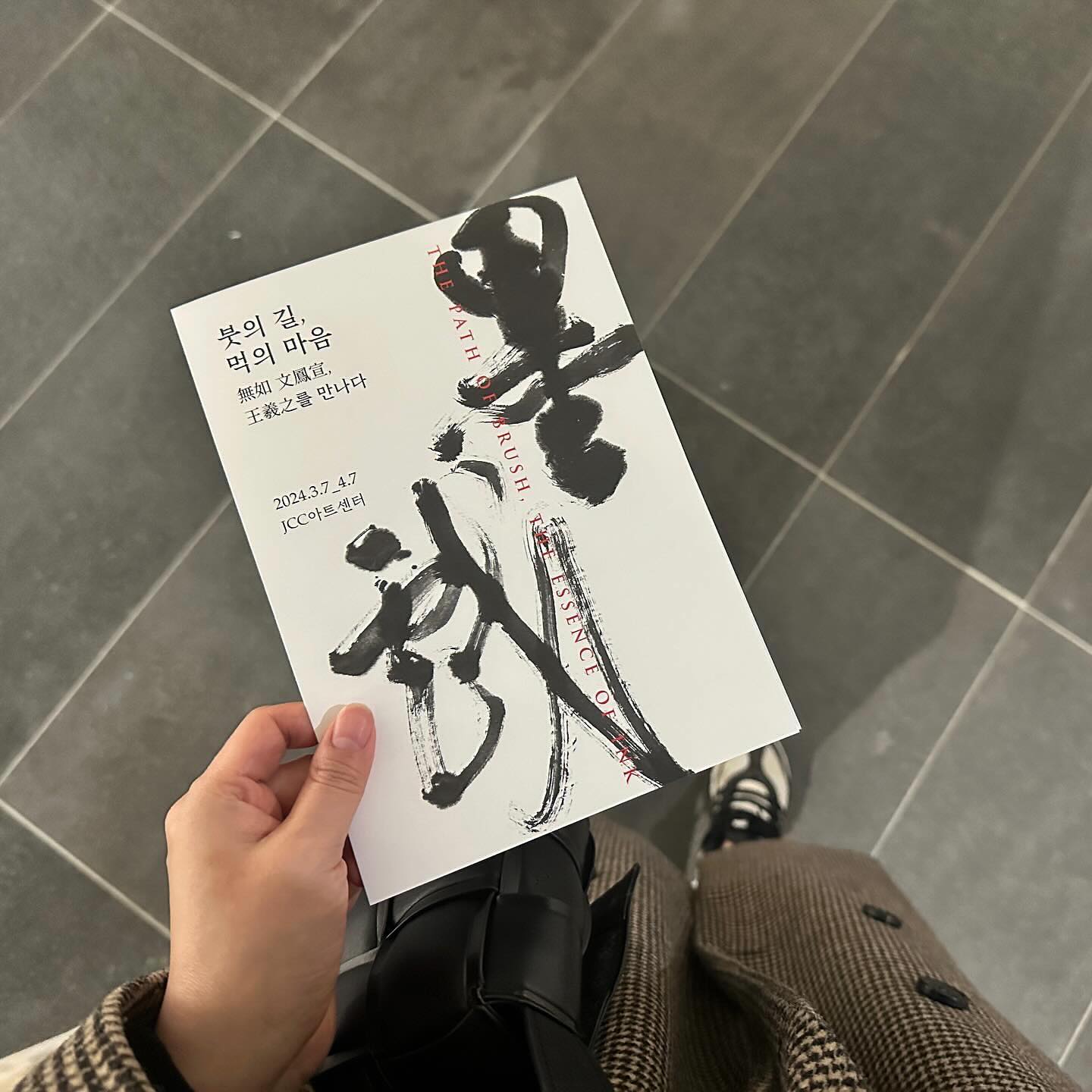 수업후 공대표님 도슨트 들으러
JCC아트센터 붓의 길, 먹의 마음전
먹 냄새 너무 좋다 
좋은작품을 보고 얘기를 듣는것만으로
마음이 편안해지는 그런 하루
.
.
.
.

#붓의길먹의마음 #문봉선 
#jcc아트센터 #안도타다오 
#혜화칼국수 #양익준감독 의 #빠뿅 
#일상 #daily #exhibition