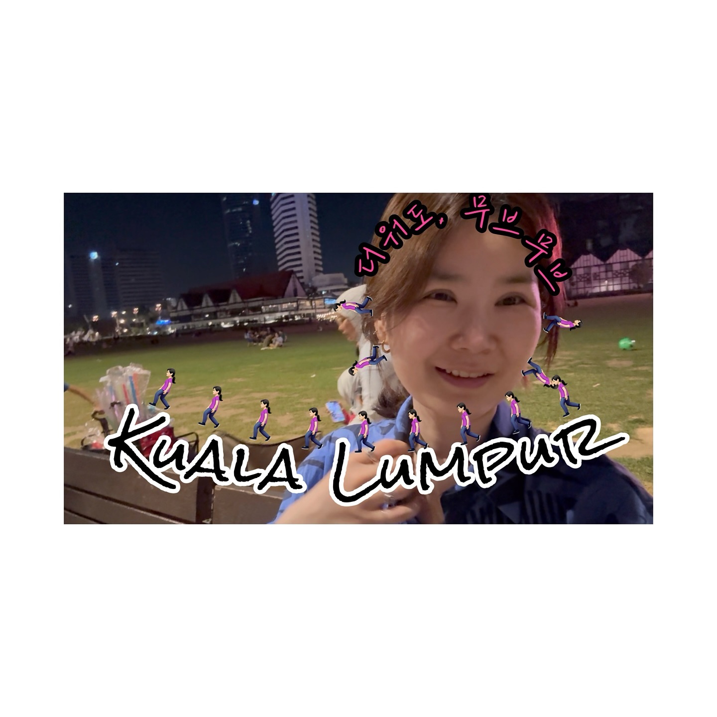 2️⃣0️⃣2️⃣4️⃣.0️⃣9️⃣.0️⃣2️⃣
229#Vlog • 쿠알라룸푸르 길 따라 여행🚶🏻‍♀️🚶🏻‍♀️ | 더워도 멈추지 않으리 🚶🏻‍♀️🚶🏻‍♀️ 𖤐 말레이시아 ep 1

갈까 말까 할 때는
가는 게 맞지! 😎
가고 후회하자! 하는 맘으로 ✈️
안 가본 나라에 가고 싶기도 했고,
휴양지보다는 도시를 가고 싶어서
쿠알라룸푸르를 선택했는데..
아.. 너무 더웠다.. 😅
그래도, 가길 잘했어! 😍

📱 YouTube 👉🏻 리나슈
linashoe_lab
#여행 #일상 #말레이시아 #쿠알라룸푸르  #브이로그