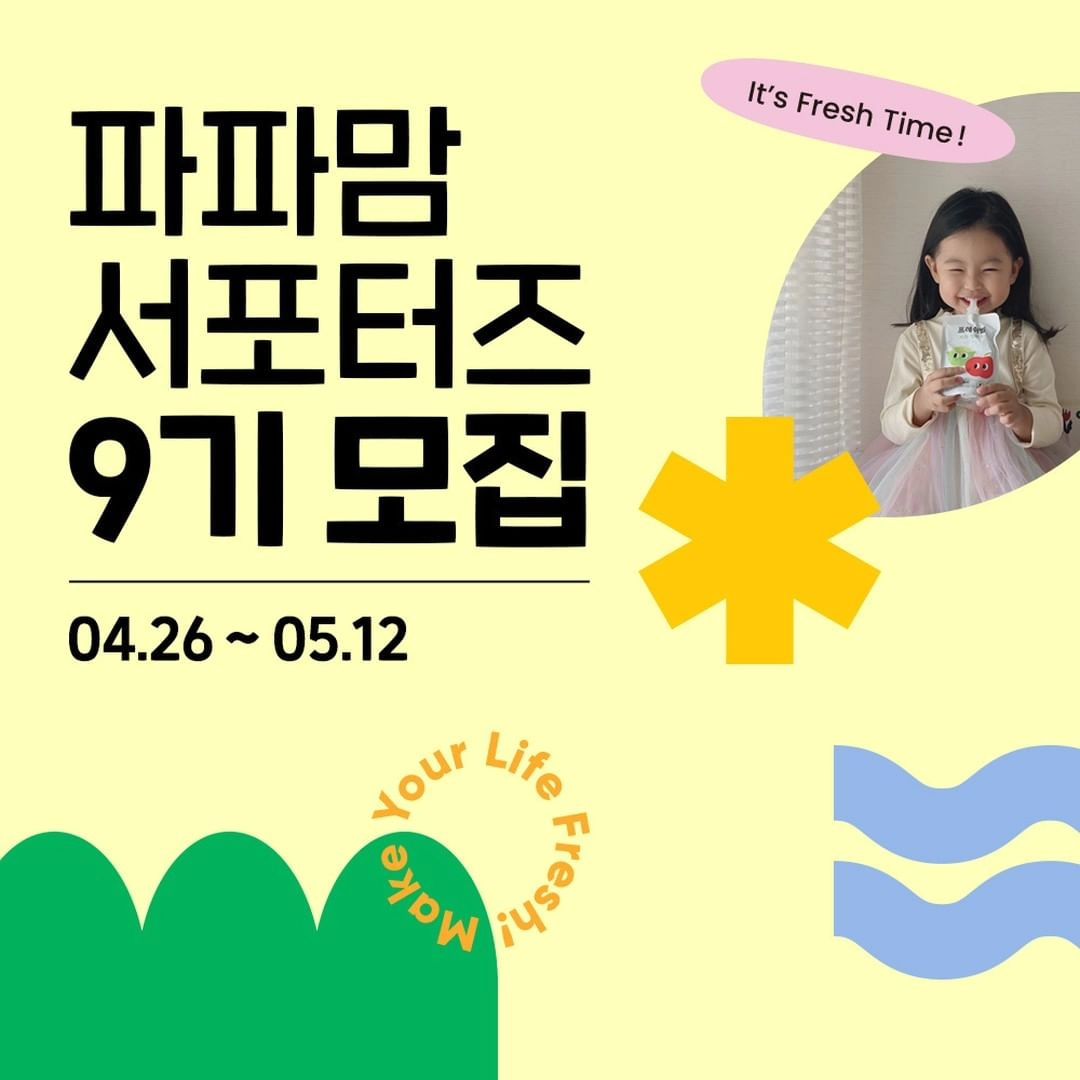 #리그램 - official.papai by get_regrammer
파파아이 서포터즈 9기 모집 👶🏻💚

날씨가 점점 더워지기 시작했네요 ㅠ_ㅠ 점점 급격하게 변화하는 날씨일수록 건강관리는 필수입니다!
아! 물론 파파아이와 함께,,❤

8기 모집 이후 많은 문의 주셨던
파파아이 9기 모집이 시작되었습니다!

🤗파파아이와 함께 활발하게 소통하실 분들 바로 지원해주세요🙌

✅ 참여방법
⭐파파아이 인스타 팔로우 & 해당 이벤트 게시물 좋아요 & 저장 필수!
1) 파파아이 인스타 프로필링크에서 신청서 작성
2) 댓글에 [신청 완료] 남기기

📌모집기간 : 2024.04.26 ~ 05.12
📌모집인원 : 20명
📌활동기간 : 약 3개월
📌발표일자 : 2024.05.16
📌당첨자 발표는 개별 연락!

제품 홍보와 깜짝 미션을 수행해주시면 됩니다! 🎁

그리고 그냥 넘어갈 파파아이가 아닌거 다들 아시죠 ~ ♥
🔥서포터즈에 당첨되신 분들에게는 특급 혜택이 있습니다!🔥

프로필 하단 링크
[파파아이 공식몰]을 통해 지원 하실 수 있습니다!

많은 관심 및 참여 부탁드립니다 🙌💕

🙌그리고 여기서 잠깐!🙌
SNS 소문내기 이벤트도 같이 진행합니다!
✅ 참여방법
지금 보고 있는 이 게시물! 주소 복사 후 어디든 홍보해주세요! 댓글도 남겨주세요! 그리고 경품 받아가세요💕

👉주의사항 : 활동미션 및 관련 이행되지 않거나 소통이 원활하지 않은 경우 서포터즈 활동 중지 및 협찬 제품 회수될 수 있으니 이점 꼭 유의부탁드립니다 !