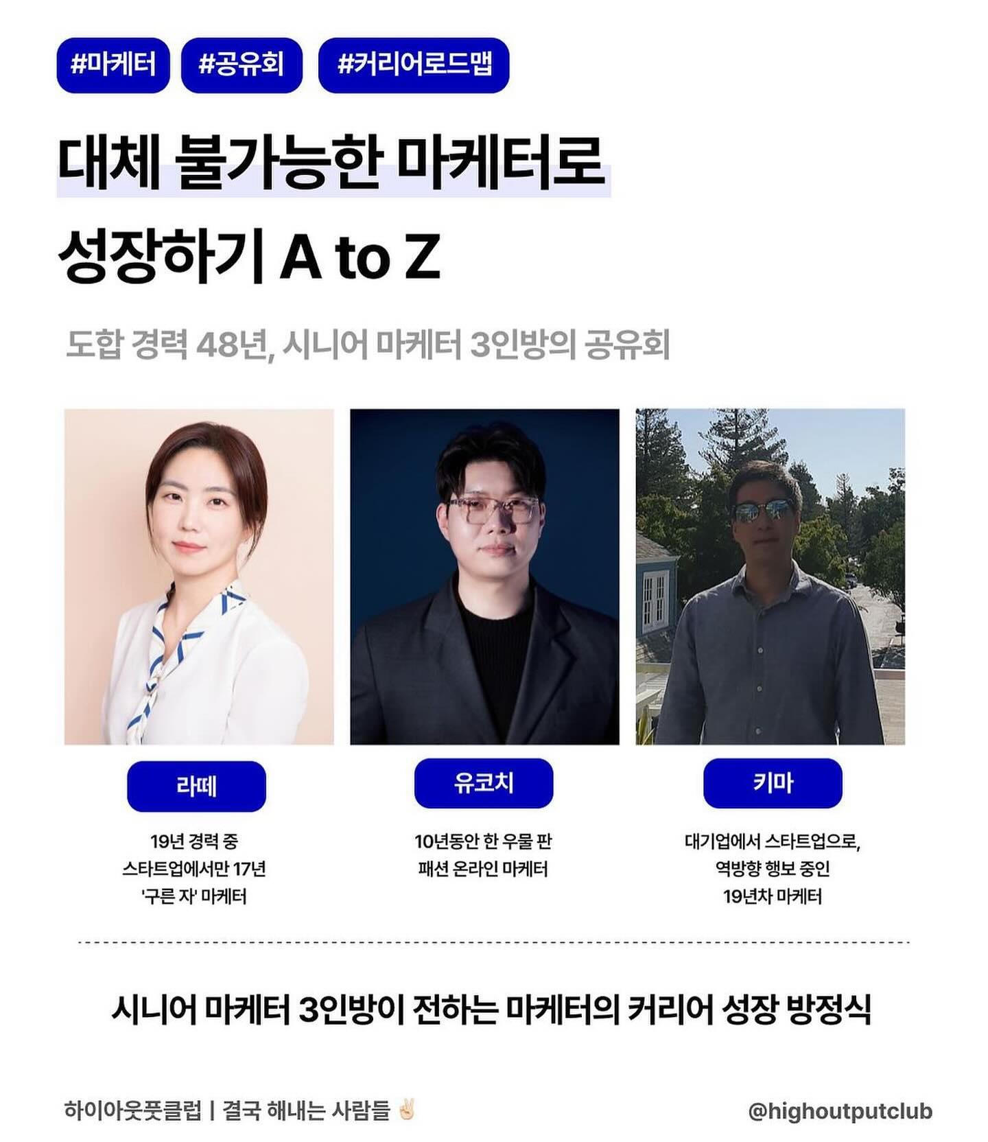 #광고 안녕하세요! 글쓰는 브랜드기획자 면이입니다💙 오늘은 성장하고픈 사람들을 위한 하이아웃풋클럽(HOC)의 파운데라를 소개하러 왔어요!!!! 그 중에서도 제가 눈여겨두고 있는 워크숍 주제는 대체불가능한 마케터로 성장하기인데요. 

📈 파운데라(FOUNDERA)? 그것이 무엇이냐고요?🙋‍♀️
**FOUNDER + ERA** 앞으로 ‘기업가의 시대가 온다‘ 라는 믿음으로 이들의 성장을 돕기 위해 시작된 1인 기업가 전문 교육 플랫폼입니다! highoutputclub 

✔️하이아웃풋클럽은? 
1인 기업가, 브랜드 오너, 프리랜서 등 ‘내 것’을 하는 사람들의 성장을 돕는 온라인 교육 & 피어러닝 커뮤니티입니다! 각 전문 분야에서 능동적으로 성장하는 멋진 사람들이 가득해요!! 여기서 진행하는 워크숍이라고 하면 말 다 했죠•••🏃🏻✨

✔️대체불가 마케터 워크숍 
한 우물만 판 10년차 마케터부터, 스타트업 업계에서만 17년을 구른 마케터, 대기업에서 스타트업으로 역방향으로 횡보한 마케터까지. 다양한 업계의 경험을 하신 분들을 만나뵐 수 있는 기회랍니다! 

✔️경험과 시행착오를 통한 교훈 
시니어 마케터들이 어떻게 오랜 시간 마케터로서 성장할 수 있었는지 엿볼 수 있으며, 커리어 로드맵을 그려볼 수 있을 것 같아 기대됩니다!! 

💬느리지만 자신만의 속도로 꾸준히 성장하고 계신가요?
성장하는 사람들과 함께 한다면 더 멀리 갈 수 있다는데, 🏃🏻‍♀️
제가 또 빠질 수 없겠죠.….? 신청링크는 프로필에 걸어둘께요! 

#하이아웃풋클럽 #파운데라 #마케팅 #hoc #기업가정신 

💬 배움과 성장을 좋아하는 편이다! (설문)