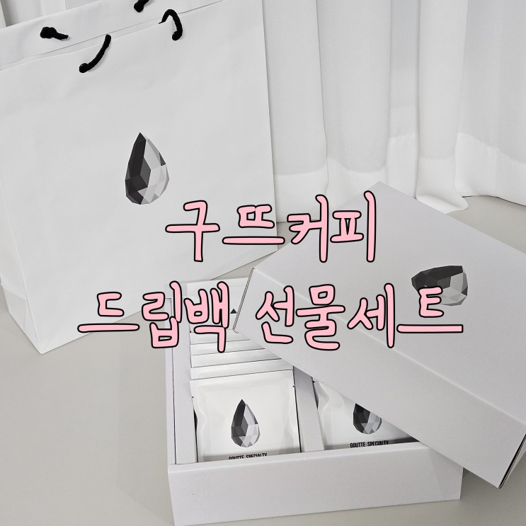 설 선물로 완벽한 선택, 커피 드립백 설 선물 세트! 구뜨커피 드립백 선물세트 후기