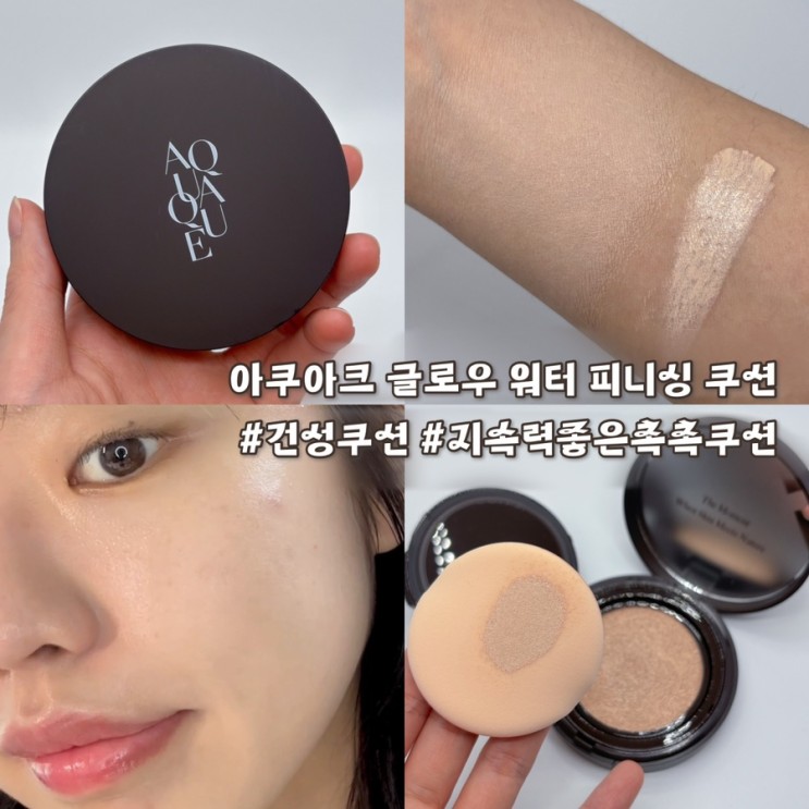 아쿠아크 글로우 워터 피니싱 쿠션 건성피부 추천 지속력 좋은 촉촉쿠션
