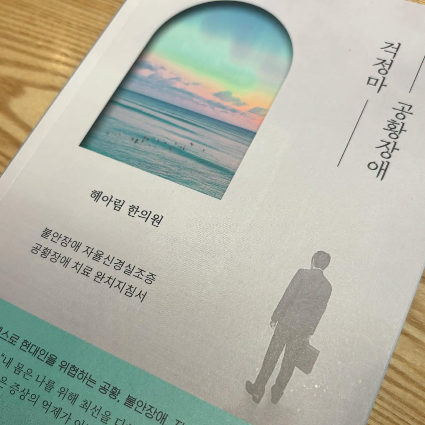 #협찬 

시험기간에 아무 생각없이 편한 마음으로 시간내서 읽었던 ‘걱정마 공황장애’

자율신경실조증, 불안장애 및 공황장애 극복을 돕기 위한 안내 도서로 인터넷 속 다양한 정보들이 있지만 좋은 정보를 찾기 힘들고 그 때문에 안전한 치료를 받지 못 했던 부분을 인식하여 해당 질환에 대해 오랜 임상경험을 바탕으로 한의사들이 의기투합하여 작성하신 도서📚

직접 겪을 수도, 주변에서 다양하게 볼 수도 있는 증상들로 혼자 숨기고 괴로워하는 부분이 많지만 직접 나서서 치료받고 태도를 바꾸면 빠르게 회복할 수있다는 내용으로 의학적이고 치료법으로 중간중간 어려워질 때면 귀여운 그림으로 지루하지 않고 쉽게 다가갈 수있도록 구성되어있다. ✍🏻

부정적 생각이 많이 들었던 때에 생각에 ‘자신이 이 생각을 처음 믿게 된 이유‘라는 문구에 오랜 생각에 잠겨 이전 과거에 돌아보게 되었다. 💬

#해아림한의원 #자율신경 #공황장애 #공황장애극복 #공황장애증상 #자율신경실조 #자율신경계 #자율신경계이상 #자율신경실조증 #공황장애치료 #공황발작 #공황장애완치 #불안장애 #불안장애극복 #불안장애치료 #불안장애증상