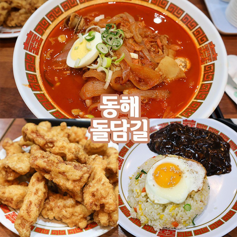 #협찬 #돌담길

내 최애 짬뽕집 중 하나 동해 돌담길ദ്ദി* ॑˘ ॑* ）

걸죽한 짬뽕 국물이 일품인 곳

반숙란과 꼬막이 들어가 다른 짬뽕과는 차별화되며
잔뜩 들어간 해산물 덕에 바다 맛이 잔뜩 난다🌀

양도 엄청 푸짐해서 성인 남성도 완전 배부르게 먹을 수 있을 듯 !

탕수육은 미니 사이즈를 9,000원에 판매 중인데
미니라고 볼 수 없는 산처럼 쌓여 있는 탕수육 양이 완전 혜자템 가성비 갑· ₊ ˚✿𓂃 

짜장소스도 달달해서 자장면, 볶음밥 전부 맛있다구‼️

점심으로 자주 방문할 정도로 동해시 존맛탱 짬뽕집 킹̇정̇
직장인들 많아서 평일 점심 늦게 가면 웨이팅 있을 수 있음 !

⋆｡♡ﾟ☁︎ ⋆｡ ﾟ☁︎ ﾟ｡♡⋆｡
📍 강원 동해시 이도동 442-3
📞 0507-1471-7223
​
⏰ 매일 11:00-20:00
​
🚗 매장 앞 갓길 주차
