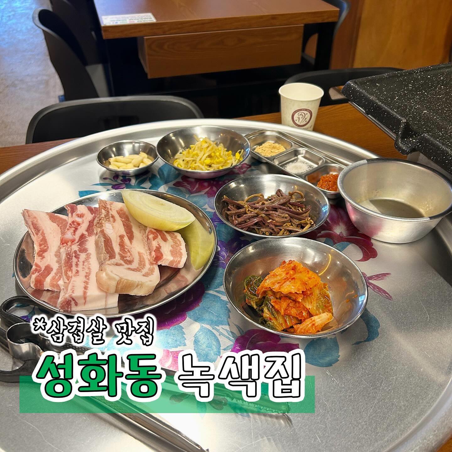 #협찬 [청주맛집] 녹색집
99%의 정직함과 1%의 노하우로 완성됨 국내산 암돼지를 3일간 저온숙성한 숙성고기 맛집 녹색집에 다녀왔어요🐷

녹색집은 셀프바에 다채로운 싱싱한 쌈들이 항시 대기하고있는 곳인데요 미나리를 비롯한 각종 쌈들을 취향에 따라 즐기실 수 있답니다🥬

레트로 감성이 가득한 플레이팅과 깔끔한 인테리어로 남녀노소 맛있는 삼겹살을 먹을 수 있는 곳인데요

된장찌개와 계란찜이 서비스로 나오는 가성비 맛집이랍니다

삼겹살이 숙성돼지라 그냥먹어도 맛있는데 고사리와 미나리까지 구워서 함께먹으니 더 맛있더라구요😋

가까운 곳에서 추억에 젖은 삼겹살을 드시고싶다면 녹색집 방문해보세요👍🏻

📍충북 청주시 서원구 구룡산로51번가길 6 1층 101호
📞043-234-7888

#녹색집#청주녹색집#청주고기집#성화동고기집#청주고기맛집#서원구맛집#청주맛집#성화동맛집#청주성화동맛집#청주삼겹살#청주삼겹살맛집#청주데이트#청주맛집추천#청주핫플#jmt