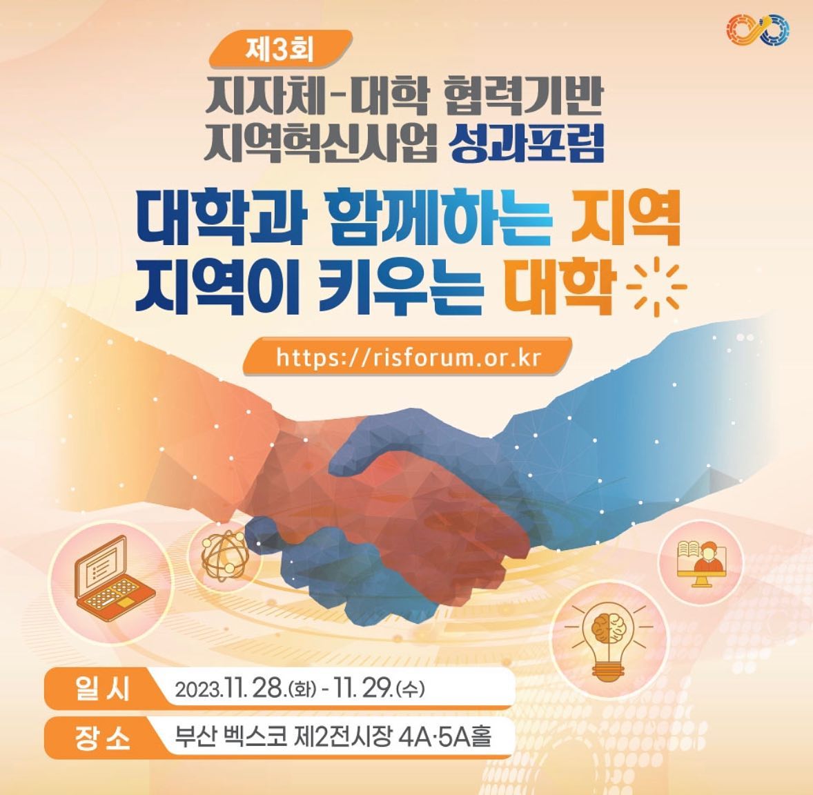 📢 제3회 지자체-대학 협력기반 지역혁신사업 성과포럼 개최 ‼️

🥇 오늘부터 지역혁신사업 성과포럼이 개최되더라구요! 지난번, 저도 지자체-대학 협력기반 지역혁신 사업 참여 대학(원)생 우수사례 공모전에 참가하여 장려상을 수상하였는데요!

🥲 아쉽게도 #부산벡스코 #성과포럼 에 참가하지는 못했지만-, 유튜브 라이브 중계로나마 포럼을 함께할 수 있어서 기쁩니다 😉💛!

📍 행사 주제는  대학과 함께하는 지역, 지역이 키우는 대학으로, 행사 일정은 오늘 2023. 11. 28.(화) ~29.(수), 2일간이니 많은 관심 부탁 드립니다 💟

✅온라인, 오프라인 행사 동시 개최, 메인 행사장 및 전시장 운영

✅ 자세히 보기 (홈페이지 링크)
https://risforum.or.kr/html/main.php

#강원LRS공유대학 #강원공유대학 #한림대학교 #LRS #정밀의료 #디지털헬스케어 #스마트수소에너지 #대외활동맞팔 #대외활동 #대외활동계정 #대외활동추천 #대외활동모집 #instadaily #좋아요반사 #첫줄 #좋반 #맞좋 #첫줄반사 #선팔 #맞팔 #선팔하면맞팔 #맞팔환영 #좋아요 #likeforlikes #likeforfollow #like4like #likeforlike #강원LRS공유대학서포터즈