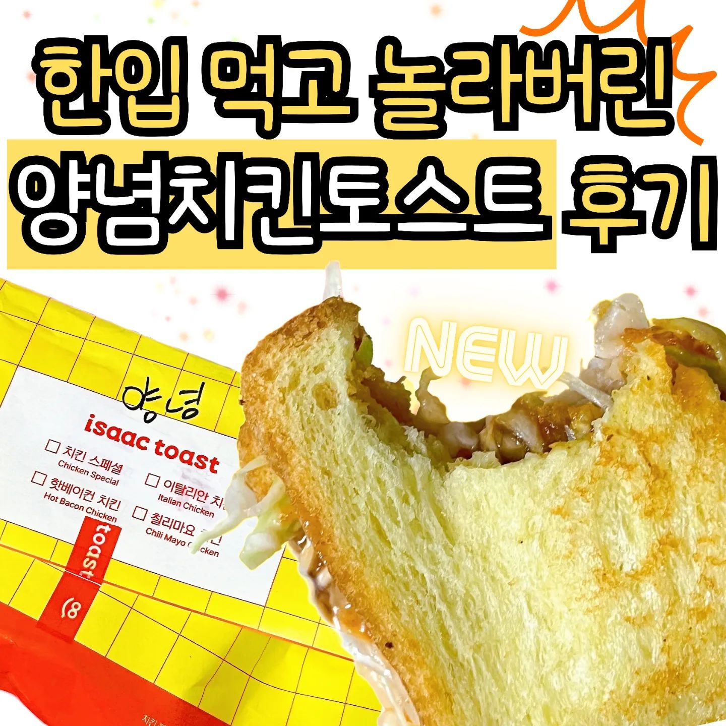 한 입 먹고..
"이건 진짜 무조건 드셔보셔야 댄다"
그래서 올리는! 이삭토스트 양념치킨토스트!
젭알젭알 드셔주세여 젭알🙏🙏🙏
.
.
🥪
#양념치킨토스트
옛날 그 달달하고 살짝매콤한 그 소스맛이에요!
안에 들어가있는 치킨도 완전 큼직!!
뻑뻑살 아니고 부들살이라서 더 마싯어요🥺
.
🍹
양배추랑 빵도 있어서 그런가
어릴 때, 통닭집가면 먹었던 그런 메뉴 구성도 생각났어요!
추억이 몽글몽글 💭
.
🐔
이삭토스트 좋아한다?
치킨도 좋아한다?
탄수화물과 지방, 단백질이 골고루!!!
이거 진짜 제 최애 토스트 댔어요ㅠㅠ
따아아악 한번만 먹어주세여👆
징짜 반하실꺼에요!!
.
.
#이삭토스트 #이삭토스트양념치킨토스트 #양념치킨 #토스트추천 #간식추천 #꼭먹어야해 #치킨