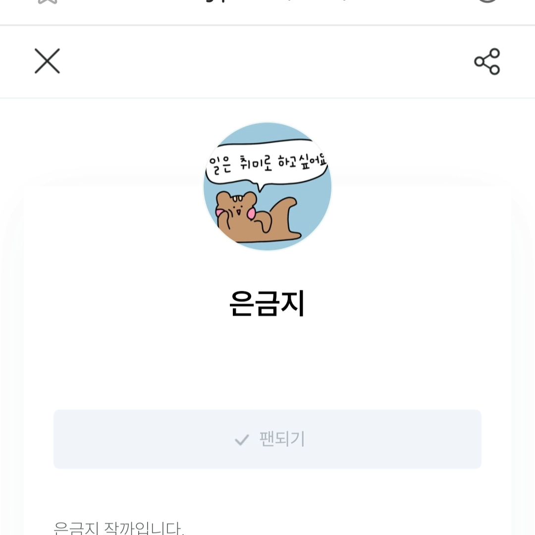 취미로(하지만 열심히) 그려본 블로그 이모티콘이 네이버 OGQ마켓에 등록되었어요...! 
우히히 잘부탁드립니다 히히