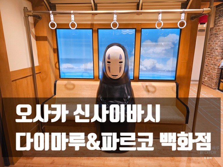 오사카 신사이바시 : 다이마루&파르코 백화점 / 짱구스토어 , 가오나시가 있던 토토로샵 , 포켓몬센터 , 점프샵