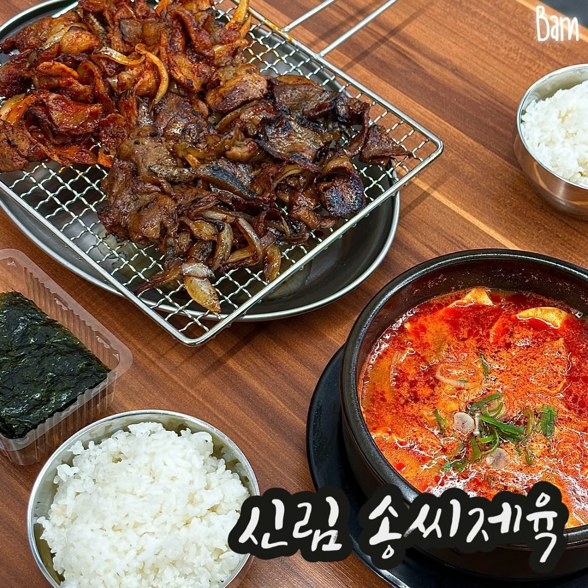 신림 송씨 제육 ( songssi_jeyuk )
📍서울 관악구 신림로58길 8-7 1층
📍11:30-22:00 / 브레이크 없음

[menu]
직화 제육 8.5
직화 간장 제육 8.5
순두부찌개 7.0

‘오늘은 무조건 한식이다’ 하는 날 있자나요?🤭
가성비도 맛도 최고인 신림 밥집 #송씨제육 다녀왔어요! 

메뉴는 제육이 메인이고 찌개/국밥류를 같이 판매하구 있어 제육과 순두부찌개를 주문했어요! 크 비주얼 미쳐꼬 양도 미쳐꼬 불향이 싸악 올라오는 풍미도 미쳐꼬! 이게 어떻게 1인분에 만원이 안넘죠..?🤦🏻‍♀️사장님 이거 팔구 남으시나요ㅠㅠ 자취러는 그저 너무 감사합니다..🥹 그리고 순두부찌개 안시키면 바보.. 제육이랑 조합이 너무너무 조아서 꿀떡꿀떡 넘어가요!!! 매콤하고 진하고 순두부도 많이 들어있고 너무너무 최고에요!

신림 맛있는 #한식집 #밥집 찾으시는 분 송씨제육으로 레츠고‼️

📁#밤돌깨비 #밤돌깨비_서울 #밤돌깨비_신림 #신림맛집 #신림밥집 #신림점심 #신림점심추천 #신림제육 #신림한식 #신림한식맛집 #신림맛집추천 #신림한식추천 #신림제육맛집 #송씨제육 #직화제육 #제육볶음