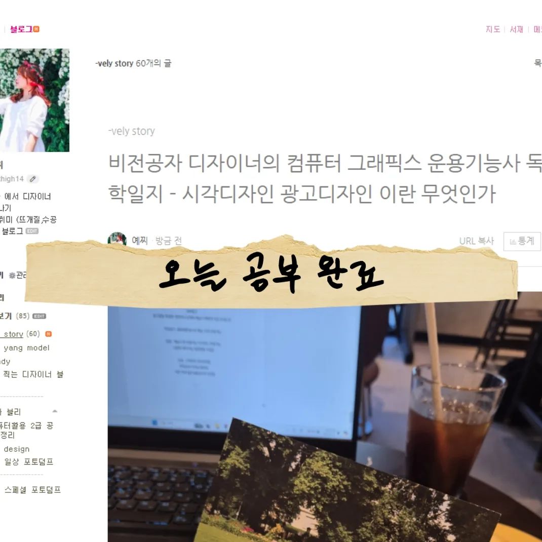 시각디자인이란
눈을 통해 이루어지는
여러가지 의사전달 메세지를 디자인 하는 분야

.
.
#비전공자디자이너 #웹디자이너 #독학
#컴퓨터그래픽스운용기능사
#공스타 #공스타그램