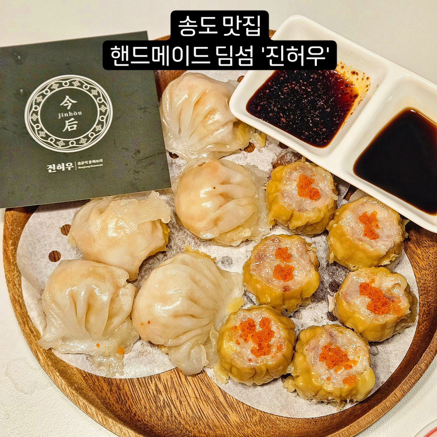 #협찬 핸드메이드 딤섬 맛집 '진허우' 에서
신메뉴 하가우 딤섬이 출시되었어요!✨️

송도 센트럴파크 맛집으로 유명한 진허우.

평소 쉽게 접할 수 없는 홍콩요리 딤섬을
이제 집에서도 즐길 수 있게 됐다구요👏👏

12분 정도 만두 찌듯이 쪄주고
같이 온 흑식초, 간장이랑 먹어주면 극락🔥

육즙 미친 딤섬에
하나하나 정성을 담아 핸드메이드로 만든게
그대로 느껴진다구요

신메뉴 하가우 딤섬은 새우가 통으로 들어가서
식감이 미쳤꼬🦐🦐

송도 맛집 진허우 
직접 가도 좋지만 집에서도 즐겨보자구요💓

jinhou_songdo

#운몽_송도 #진허우 #센트럴파크맛집 #센트럴파크역맛집 #아트포레맛집 #딤섬맛집 #딤섬 #샤오마이 #쇼마이 #하가우 #인천딤섬맛집 #홈쿡 #냉동딤섬 #딤섬스타그램 #dimsum #야식스타그램 #요리스타그램