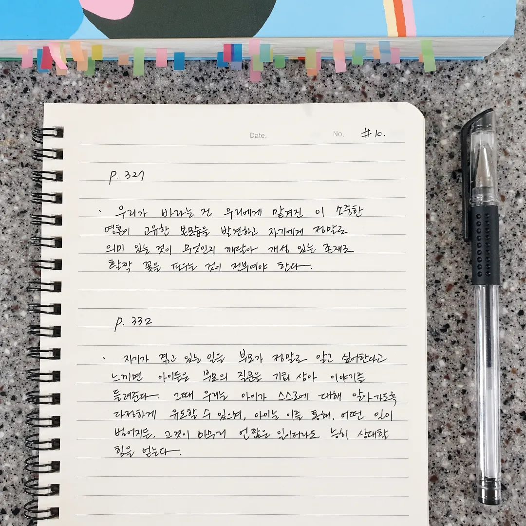#필사일기
 
📚 깨어있는 양육 -셰팔리 차바리
 
p.327
 
ㆍ우리가 바라는 건 우리에게 맡겨진 이 소중한 영혼이
고유한 본모습을 발견하고 자기에게 정말로 의미 있는 것이 무엇인지 깨달아 개성 있는 존재로 활짝 꽃을 피우는 것이 전부여야 한다.
 
 
p.332
ㆍ자기가 겪고 있는 일을 부모가 정말로 알고 싶어한다고 느끼면 아이들은 부모의 질문을 기회 삼아 이야기를 들려준다.
그때 우리는 아이가 스스로에 대해 알아가도록 다정하게 유도할 수 있으며, 아이는 이를 통해,
어떤 일이 벌어지든, 그것이 아무리 언짢은 일이더라도 능히 상대할 힘을 얻는다.
 
 
 
🖋
나와 우리가 겪어온 청소년기를 생각해보면
우리 부모님들이 우리의 감정,내면,우리에게 일어나고 있었던
그 수많은 일들에 대해서 얼마나 알려고 하셨는지,
아니면 그런거 필요없이 일단 나의 성적만을 감독하셨는지,
일과 다른 복잡한 상황으로 인해 나에게 관심을 주실
힘도 없으셨는지...
그로인해 나와 우리의 청소년기는 어땠는지...
 
만4살인 딸도 엄마가 내 마음을 잘 알아줬으면 좋겠다고
확실하게 어필한다. 
오늘 기관에서 어떤 일이 있었는지, 어떤 친구가 나에게
이런이런 행동을 해서 내 기분이 어땠는지, 
조잘조잘 얘기하고 나와 대화를 나누며 친구 누구 때문에 기분이 안좋았지만 지금은 엄마랑 같이 얘기하고있어서 너무 좋다는 표현까지 한다.
 
꼬치꼬치 캐묻기보다 아이가 먼저 이런저런 얘기를
술술 할 수 있는 환경을 만들어주고 싶었던 나는,
매일 아이의 얘기를 듣는게 즐겁고 기쁘다.
그만큼 엄마와의 대화가 즐겁다고 느끼는 것일테니까.
 
 
 
#깨어있는양육 #깨양육일기 #필사일기10주차
#깨양육필사챌린지 #취미 #독서 #필사 #양육법
#부모교육 #감정읽기 #교감 #필사노트 #셰팔리차바리