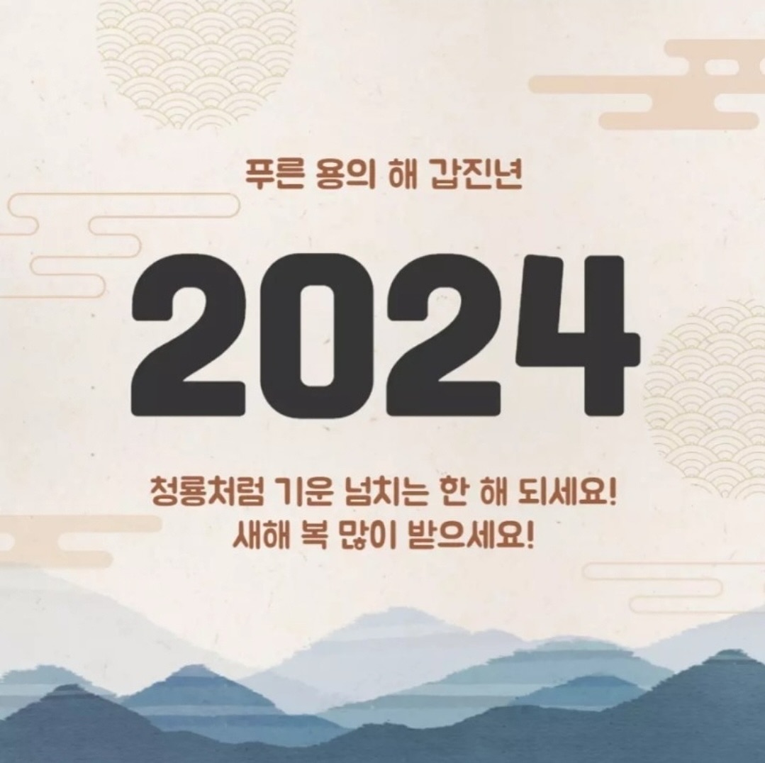 .
2024년 새해복 많이받으세요.
.
라보일은 2/6일까지 쉬어갑니다.
7일에 뵈어요🙇🏻‍♀️