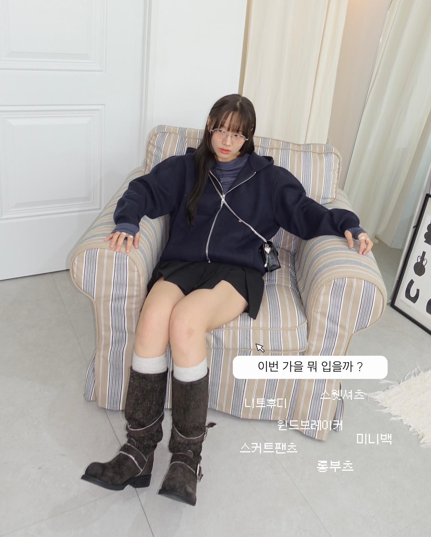 이번 가을 뭐 입을까 ? ❤️
니트후디 윈드브레이커 스웻셔츠 스커트팬츠 롱부츠 미니백까지 ! 데일리 아이템들로 세가지 코디 매치해봤습니다 ₍ᐢ..ᐢ₎ 가을은 스커트 + 롱부츠에 여러 예쁜 상의 입어주기 최고의 계절이니까요 !? 
추천템들이 한가득인 이번 피드 정보 남겨둘게요 ! ♡ 

Look1.
니트후디 plac_official / 할인link 프로필 ✎

Look2.
윈드브레이커 leseizieme_official 

Look3.
스웻셔츠 lehemiah_official 

All
미니백 usen_d_ / 할인link 프로필 ✎
부츠 negativethree_official 
양말 donutvinylshop 
안경 publicbeacon 
이너티 yuse.co.kr