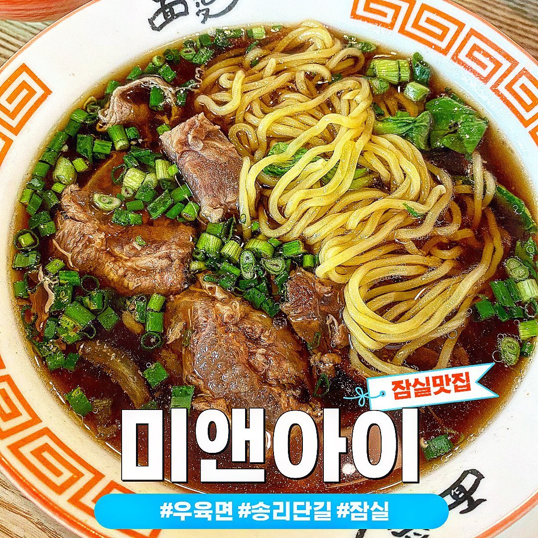 대만식 우육면을 즐기고 싶다면?
잠실 맛집 거리로 유명한 송리단길 
꼭 다녀와 보세요 😆😆

진한 소고기 육수와 부드러운 아롱사태
국물 한입만 먹어봐도 온몸이 사르르💜

조금 매콤한 버전🔥 원한다면 마라 우육미엔! 마라맛이 은은하게 느껴져서 더 좋아요😎

우육면에 우삼겹이나 푸주를 추가해서
먹으면 더 풍성하고 맛도 최고👍🏻

미앤아이에서 곁들이는 요리로
가장 인기많은 음식은 미엔아이 꿔바!

인절미 가루가 솔솔 뿌려진 수제 꿔바로우는 튀김이 바삭하면서도 부드러워서
한입만 먹어도 기분이 좋아져요 🤩🍴

대만 음식과 향을 제대로 느낄 수 있는 곳
웨이팅이 늘 있으니 오픈런 시도해보아요🤟🏾

- - - - - - - - - - - - - - - - - - - - - - - - - - - - - -
📌 미앤아이
📌 주소 :  서울 송파구 오금로16길 5
📌 영업시간 :  매일 11:20 - 21:00
📌 브레이크타임 : 14:30 - 17:20
- - - - - - - - - - - - - - - - - - - - - - - - - - - - - 
#미엔아이 #대만식우육면 #우육면맛집 #송파맛집 #잠실맛집 #송리단길맛집 #석촌호수맛집 #송파우육면 #잠실우육면 #데이트코스 #꿔바로우맛집 #잠실가볼만한곳 #송파대만음식 #잠실대만음식 #매일뭐먹지 #맛집추천 #맛집공유 #먹팔환영 #먹팔해요 #일상 #소통 #감성 #메뉴추천