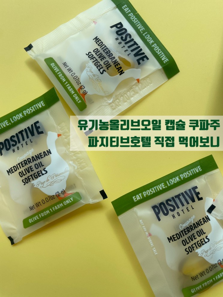 유기농올리브오일 캡슐 쿠파주 파지티브호텔 직접 먹어보니