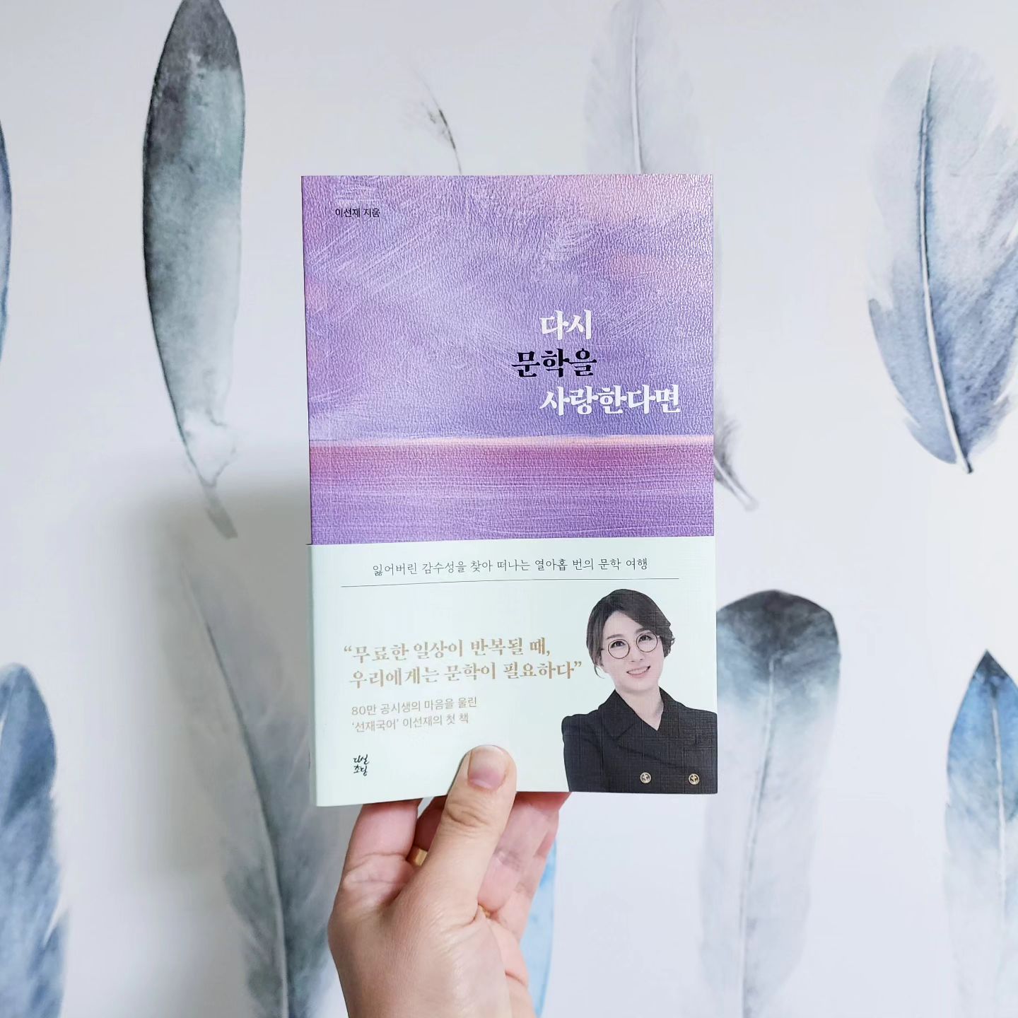 #제작비지원 #다시문학을사랑한다면

나도 읽고 선물도 하고🥰
책 좋아하는 사람에게
책 선물은 정말 최고👍

문학과 함께하는
작가님의 글을 읽으며
내 감성, 내 생각들
빨간펜으로 기록해 놓기.

잃어버린 나를 찾고 싶을 때,
어떤 말로 위로가 되지 않을 때,
문득 외로움이 찾아올 때,
풀리지 않는 질문 앞에 섰을 때.

누군가에 기대어
의미를 찾기 보단
책이 더 좋더라, 나는.

#연말선물 #선물하기좋은책 #이선재 #선재국어 #독서 #문학 #책읽기 #추천도서 #책스타그램 #책