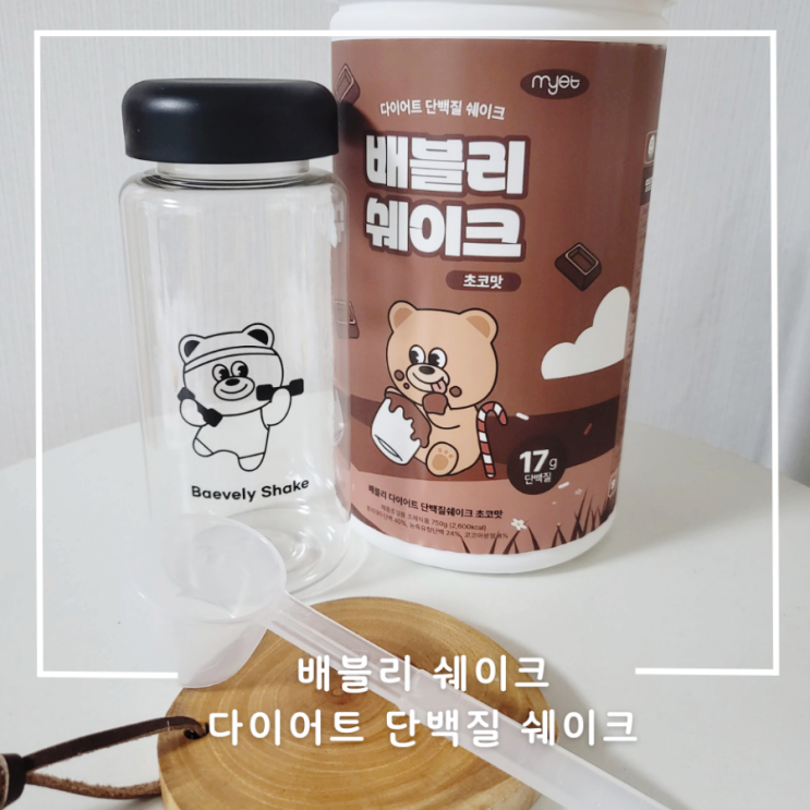 아침 식사 대용 먹기 좋고 맛있는 다이어트 단백질 쉐이크 배블리 쉐이크