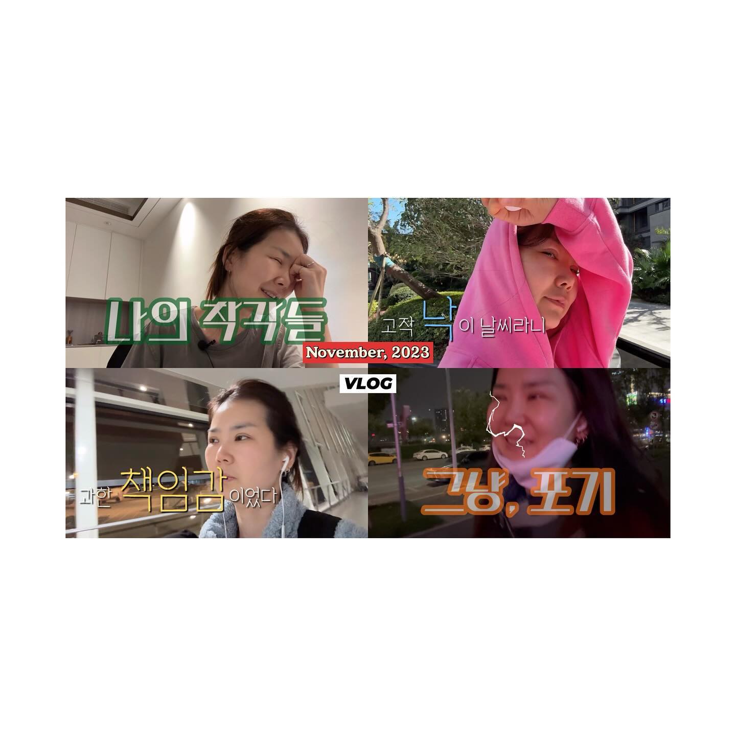 2️⃣0️⃣2️⃣4️⃣.0️⃣1️⃣.0️⃣8️⃣
퇴사 🌱 싹이 자라는 11월 VLOG | 내 앞이 ⛰🏔️🌋 산산산으로 둘러싼 중국 타향살이 편 𖤐 일상 브이로그

아마도 이때쯤.. 시작됐지
속 터지는 나날이 펼쳐졌다
나만 도라이가 된 듯한 미지의 기분
“그냥, 니들끼리 해라.” 라고 외치던 🌙

📱 YouTube 👉🏻 리나슈
linashoe_lab
#일상 #직장인 #브이로그