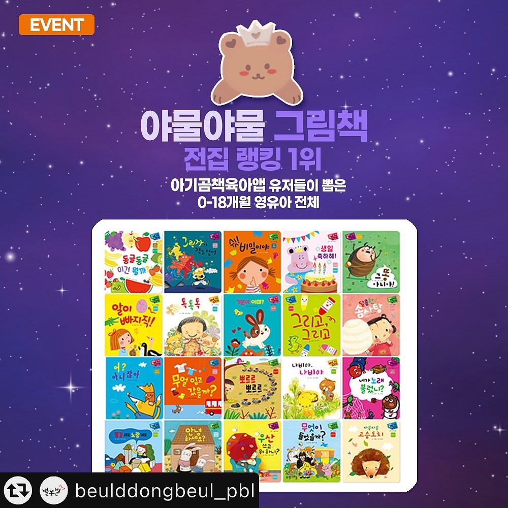 #리그램 - beulddongbeul_pbl by get_multi_repost
아기곰책육아🐻 
랭킹 기반 육아앱 유저들이 뽑은
2024년 영유아 전집 랭킹 1위 !!!🎉
#야물야물그림책 👶🏻
올 한 해 무한 애정을 받은 그림책이에요.☺️
감사한 마음을 담아 #연말이벤트를 준비했습니다.🎁
그동안 별똥별 도서 중
꼭! 만나보고 싶었던 도서를 덧글로 남겨주세요.

✅참여방법
팔로워 필수/이벤트 리그램 필수
덧글로 만나보고 싶은 도서 남겨주세요.📚
당첨되신 분들은 도착 인증! 약속!🙌🏻
(⚠️비공개 개정은 확인이 어렵습니다!)
✅참여기간: ~12/15(일)
✅발표: 12/18
✅발표 후 12/20일까지만 DM으로 주소를 취합하며,
이 후 연락주신 분은 발송이 어렵습니다.⚠️
12/23일 부터 순차 발송이 됩니다.

📍 0-3세 보드책
*야물야물 2명
*팝팝팝 2명
*퐁퐁퐁 2명
*똑쟁아기그림책 2명
*부릉부릉씽씽 2명

📍 4-8세 양장도서
*쿵쿵별다이노 2명
*별똥별을 타고 온 외계인 2명

📍 4세 이상 활동 놀이북
*나의자연수첩 2명
*생각의발견 2명

#고객감사이벤트 #체험단이벤트
#통큰이벤트 #전집이벤트
beulddongbeul_pbl ✨
babybear_book 🧸