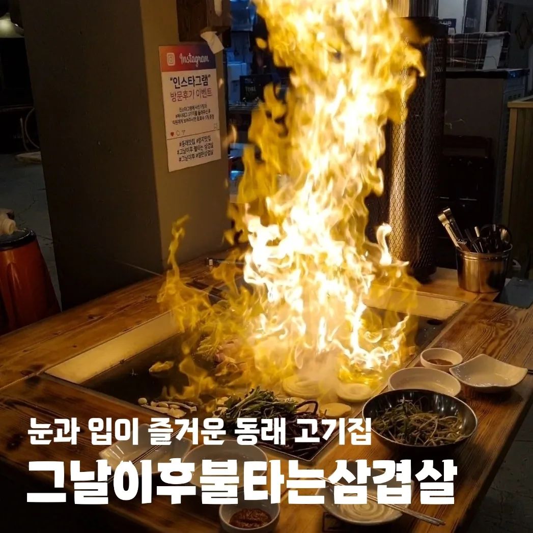 #협찬 #그날이후불타는삼겹살 (burning.pork.dongrae)

👉🏻 부산 동래구 삼성대길 36 1, 2층
👉🏻 11:00 - 23:00 일-목
👉🏻 11:00 - 02:00 금, 토
👉🏻 단체석 / 예약 / 주차

#동래역고기집 #수안역맛집 #동래역삼겹살 #그날이후불타는삼겹살동래점 #동래고기집 #동래고깃집 #동래삼겹살 #동래삼겹살맛집 #동래삼겹살추천 #동래구고기집 #동래구삼겹살 #수안역고기집 #수안역삼겹살 #수안역삼겹살맛집 #동래역맛집 #동래맛집 #동래맛집추천 #불타는삼겹살 #부산삼겹살 #부산삼겹살맛집 #부산고기집 #부산고깃집 #그날이후불타는삼겹살명지 #그날이후불타는삼겹살명지점 #동래단체석 #동래술집 #동래역술집 #수안역술집